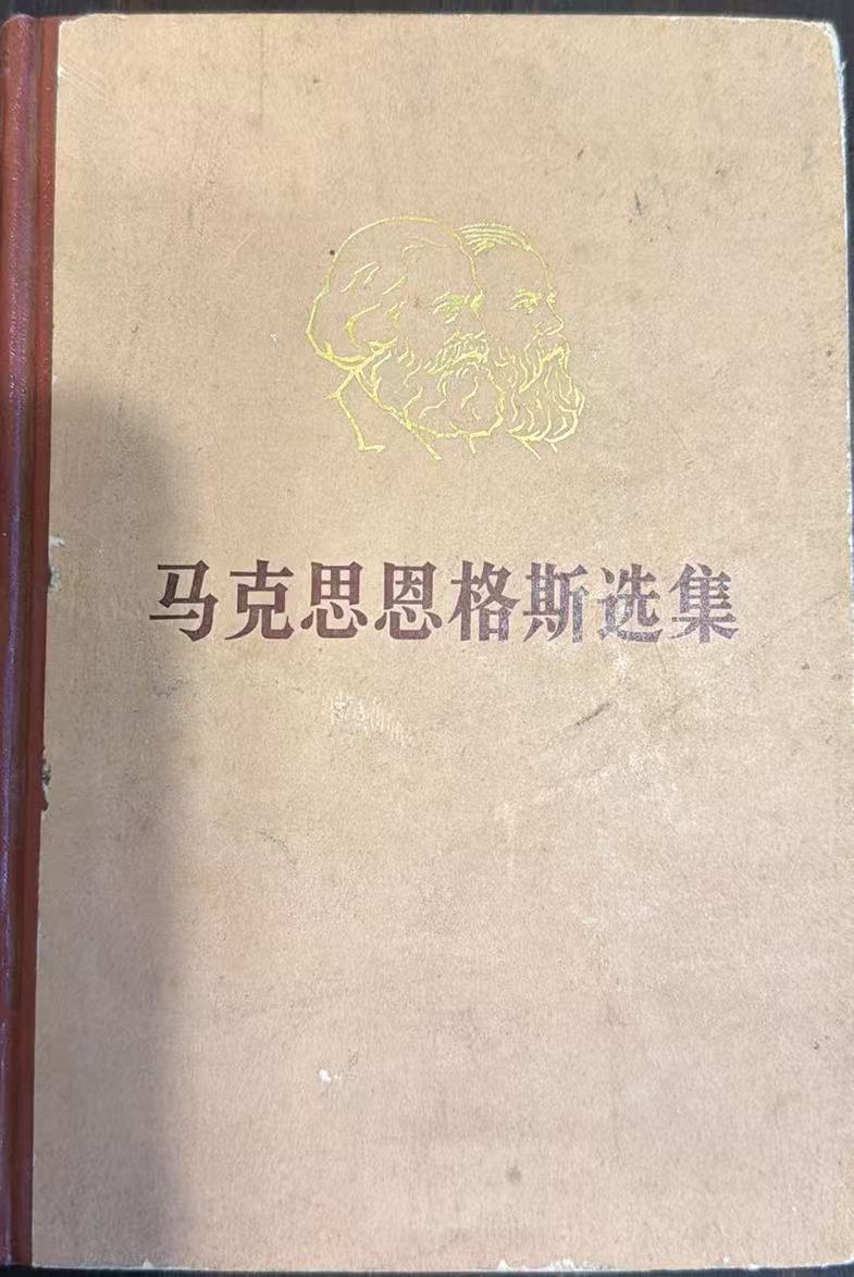 马克思恩格斯选集第四卷
