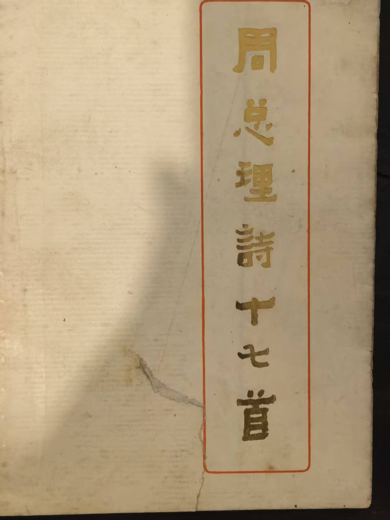 周总理诗十七首