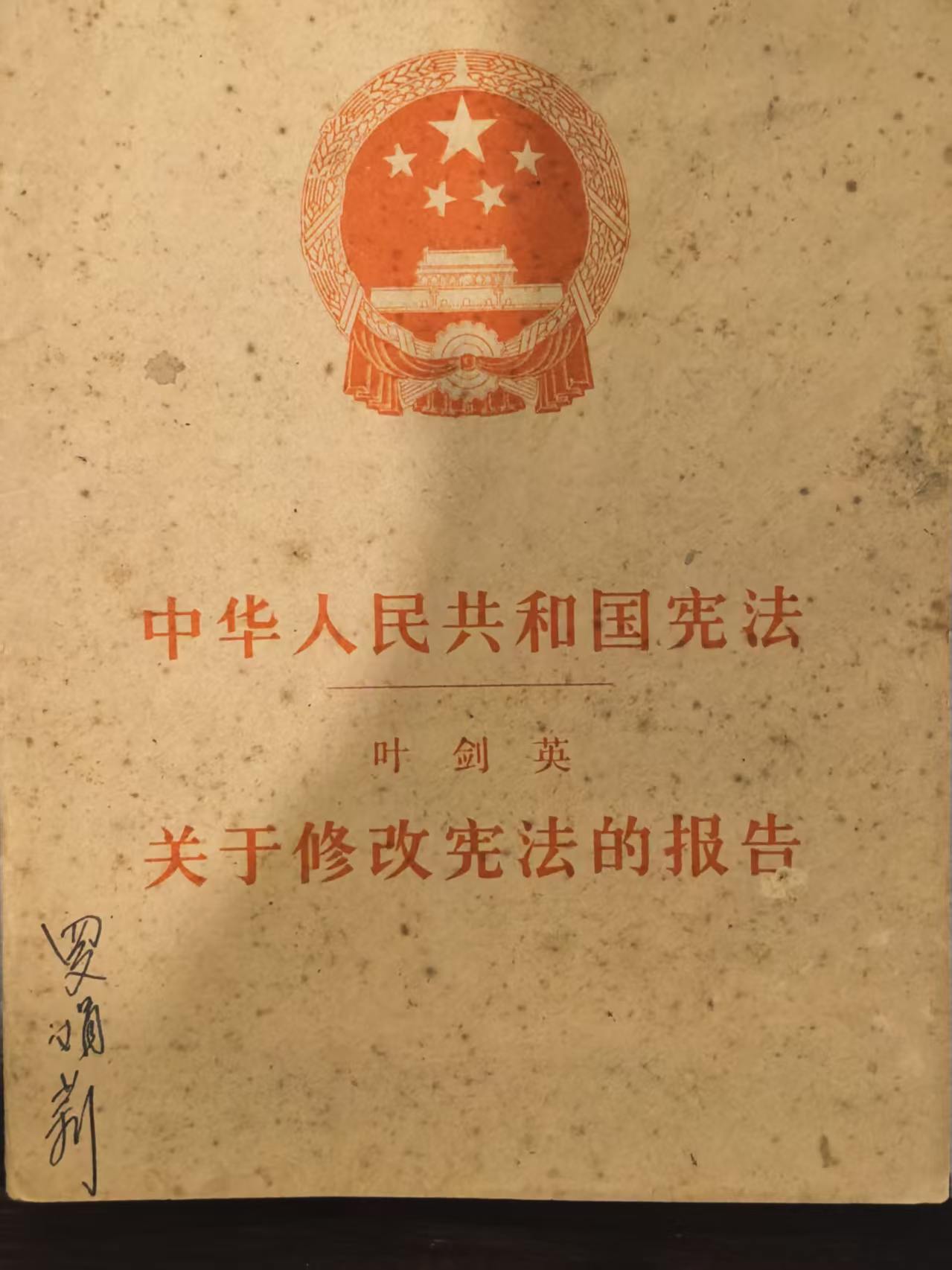 中华人民共和国宪法 关于修改宪法的报告