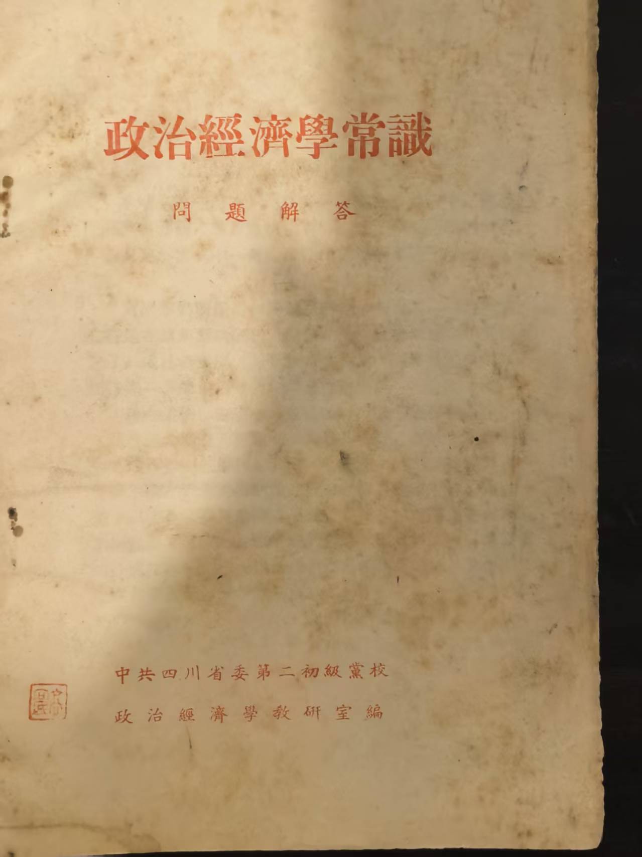 政治经济学常识问题解答