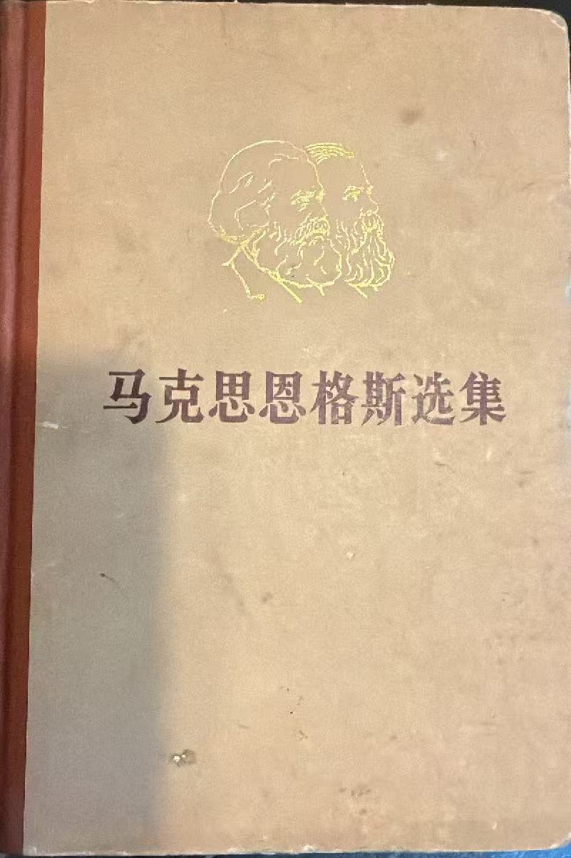 马克思恩格斯选集第四卷