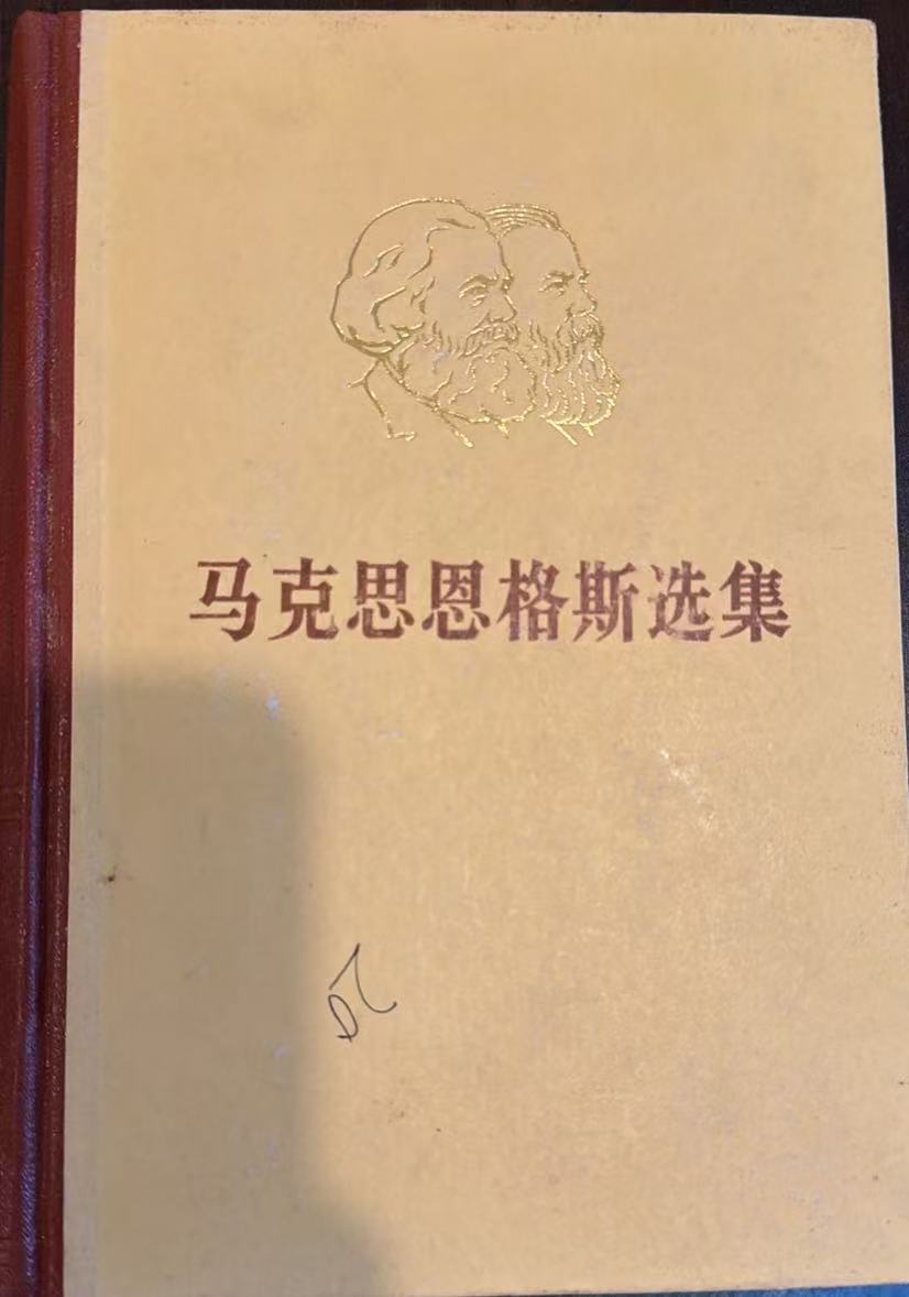 马克思恩格斯选集第四卷