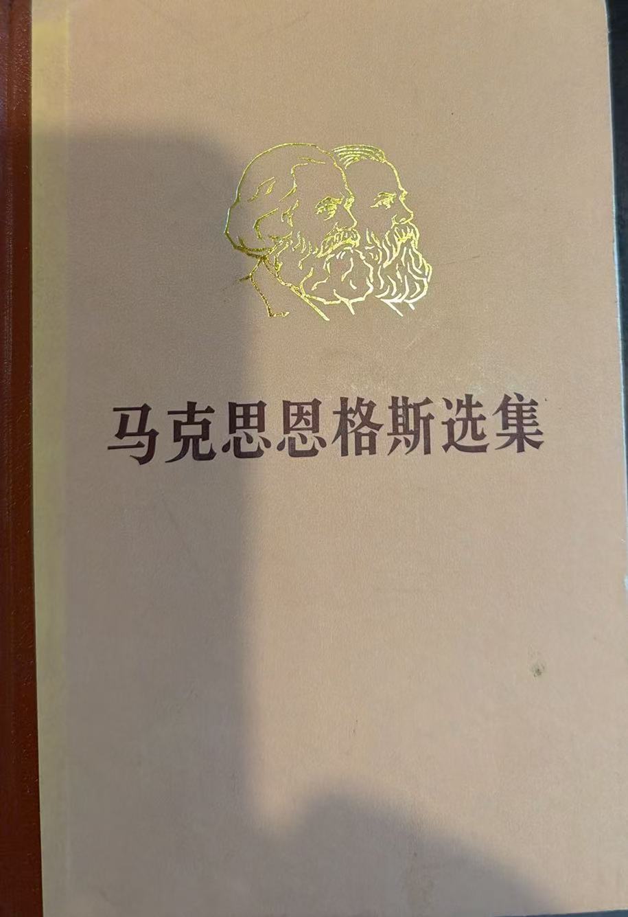 马克思恩格斯选集第一卷