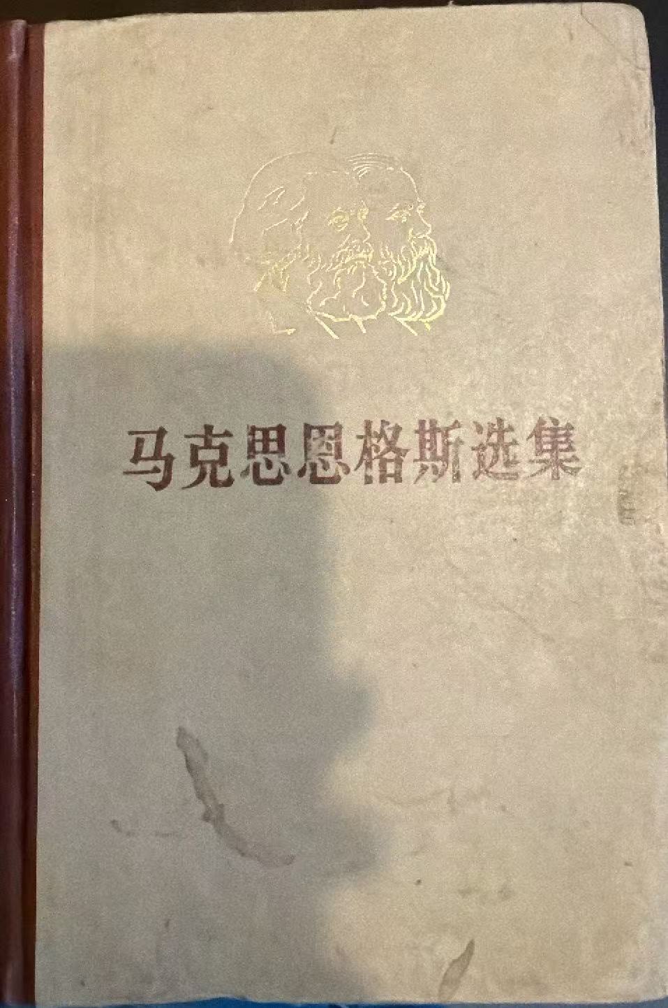 马克思恩格斯选集第一卷