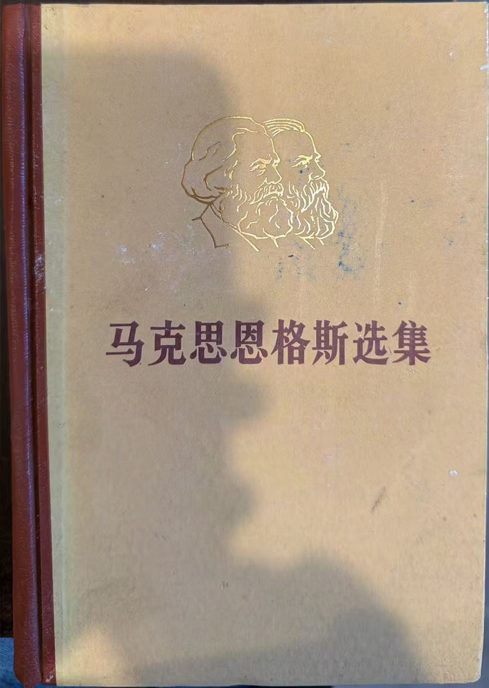 马克思恩格斯选集第三卷