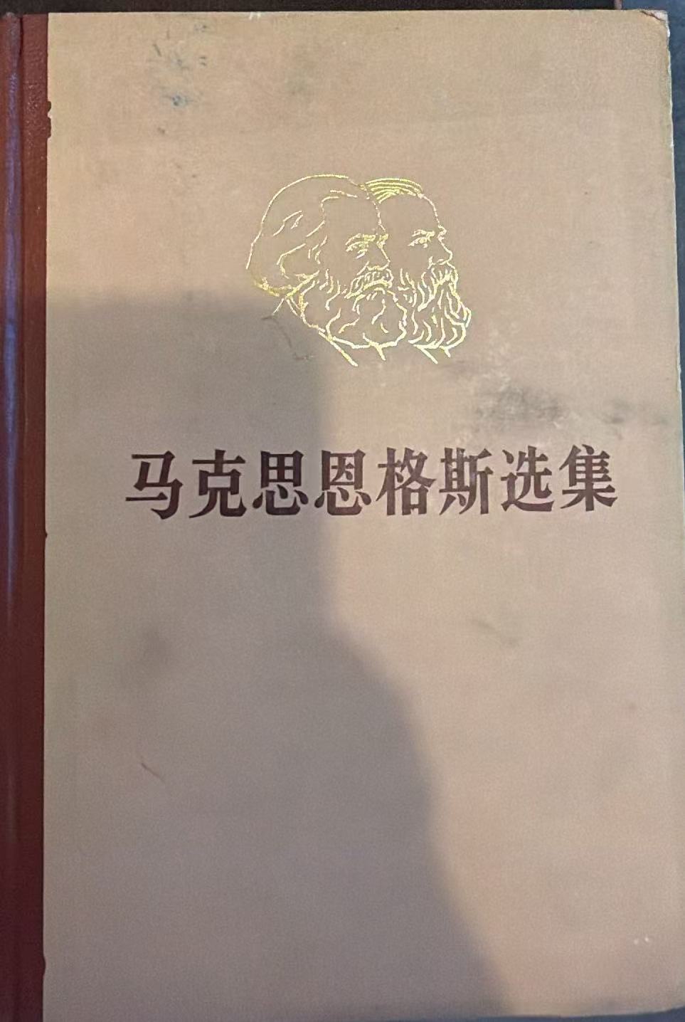 马克思恩格斯选集第三卷