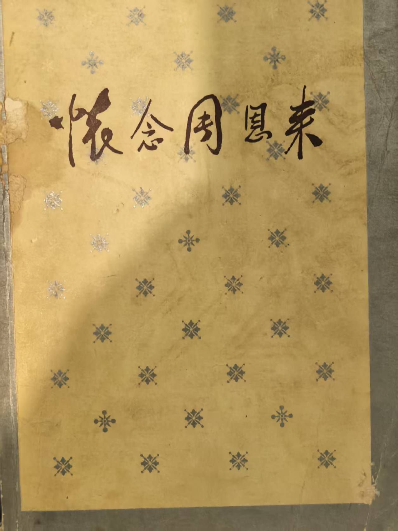怀念周恩来