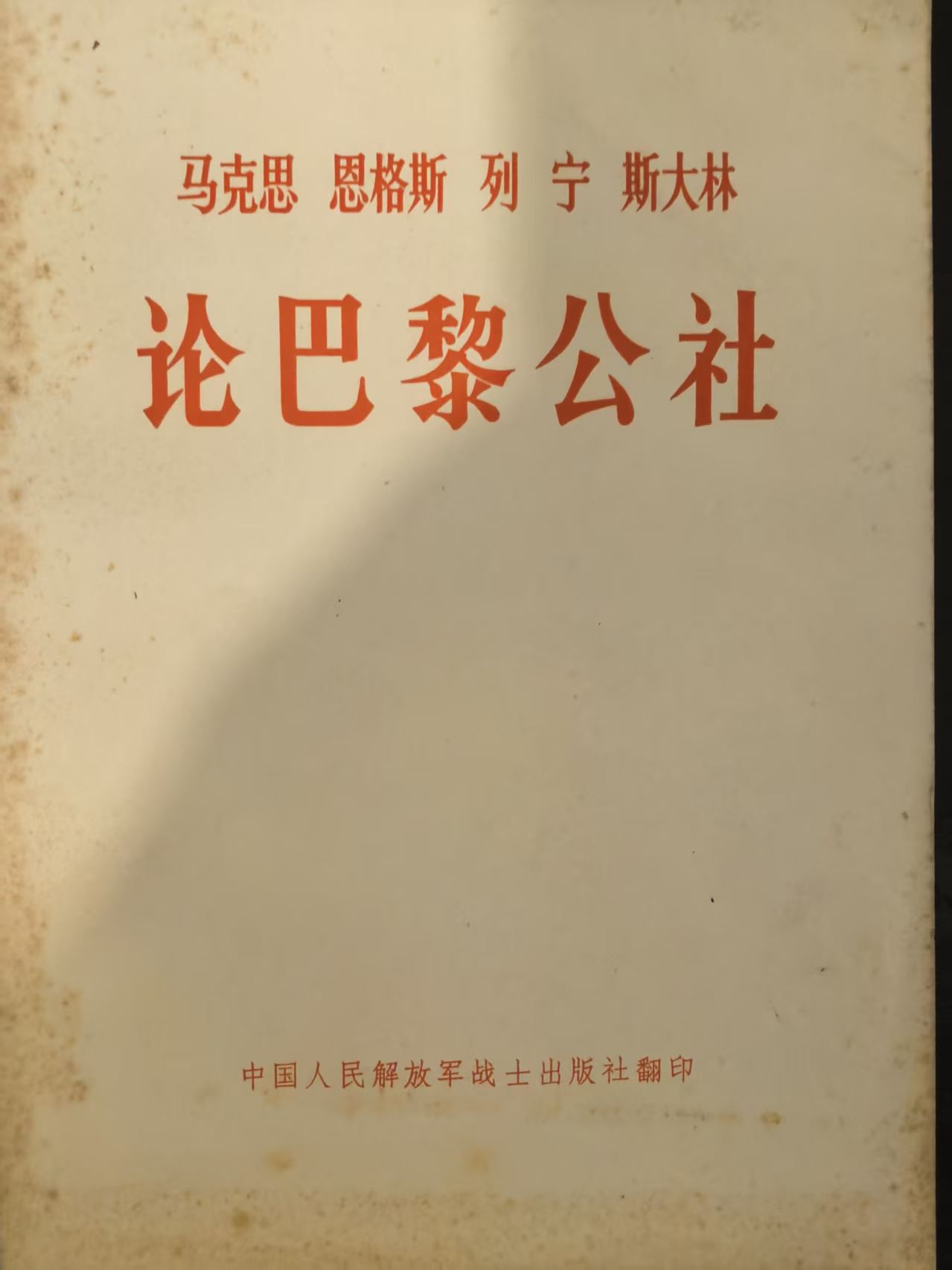 马克思恩格斯列宁斯大林论巴黎公社