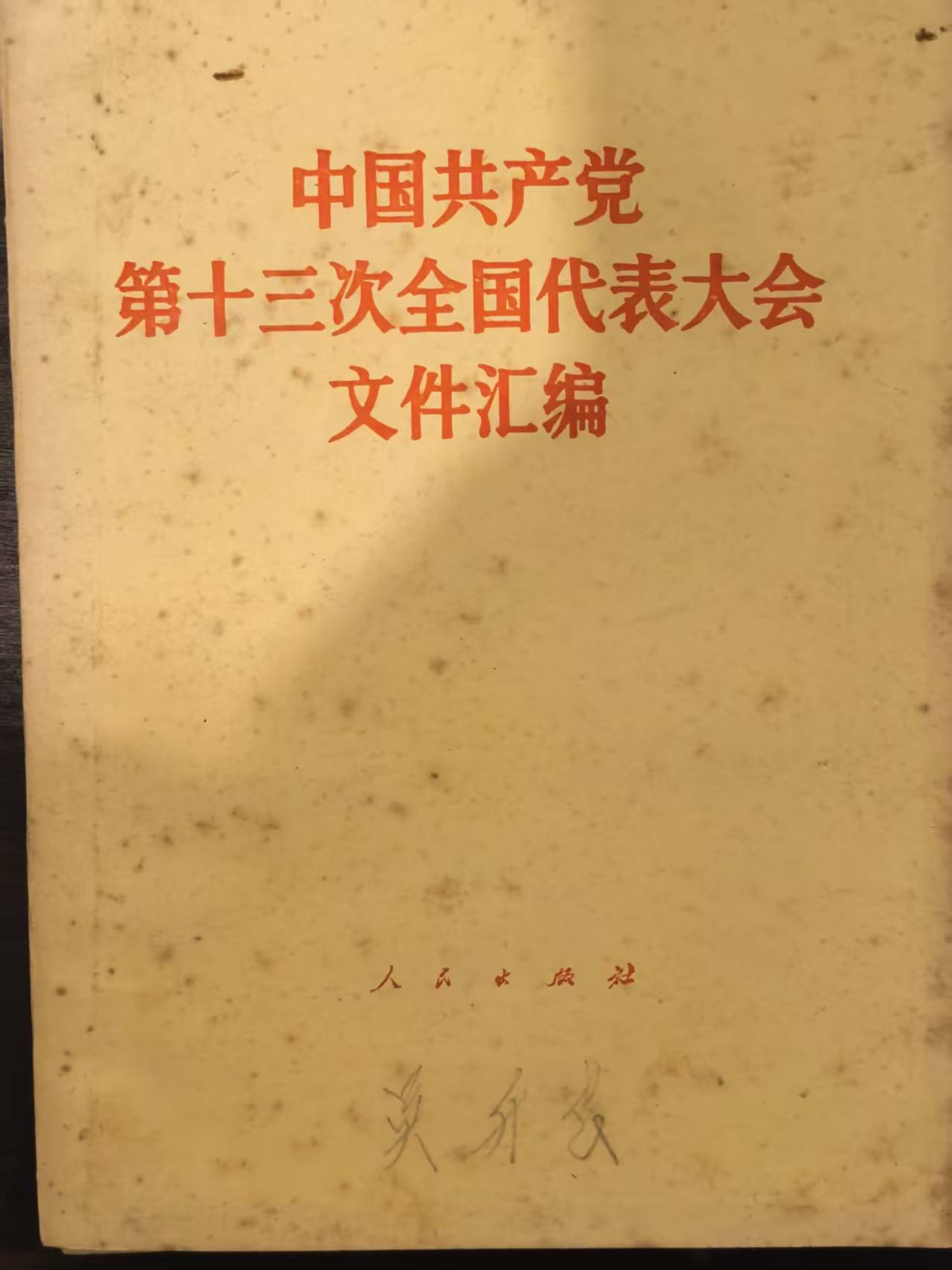 中国共产党第十三次全国代表大会文件汇编