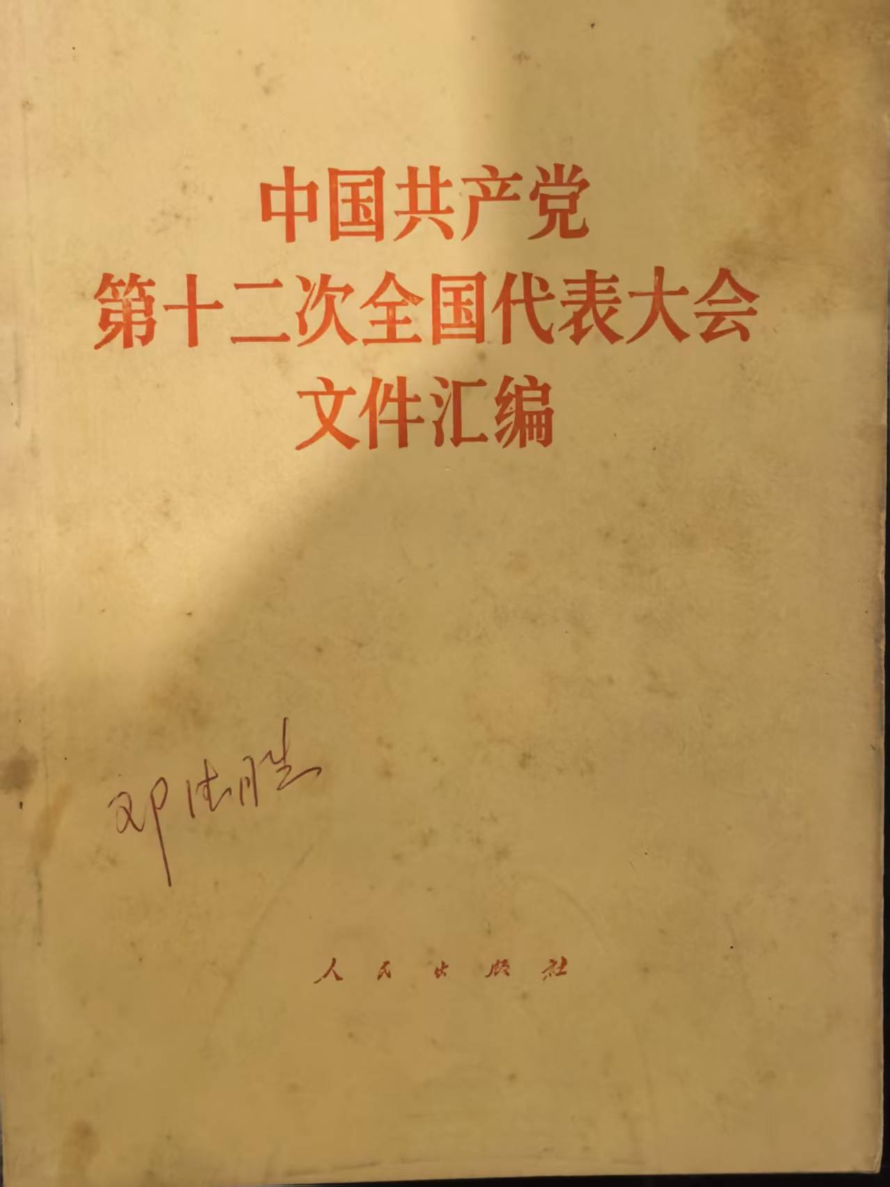 中国共产党第十二次全国代表大会文件汇编