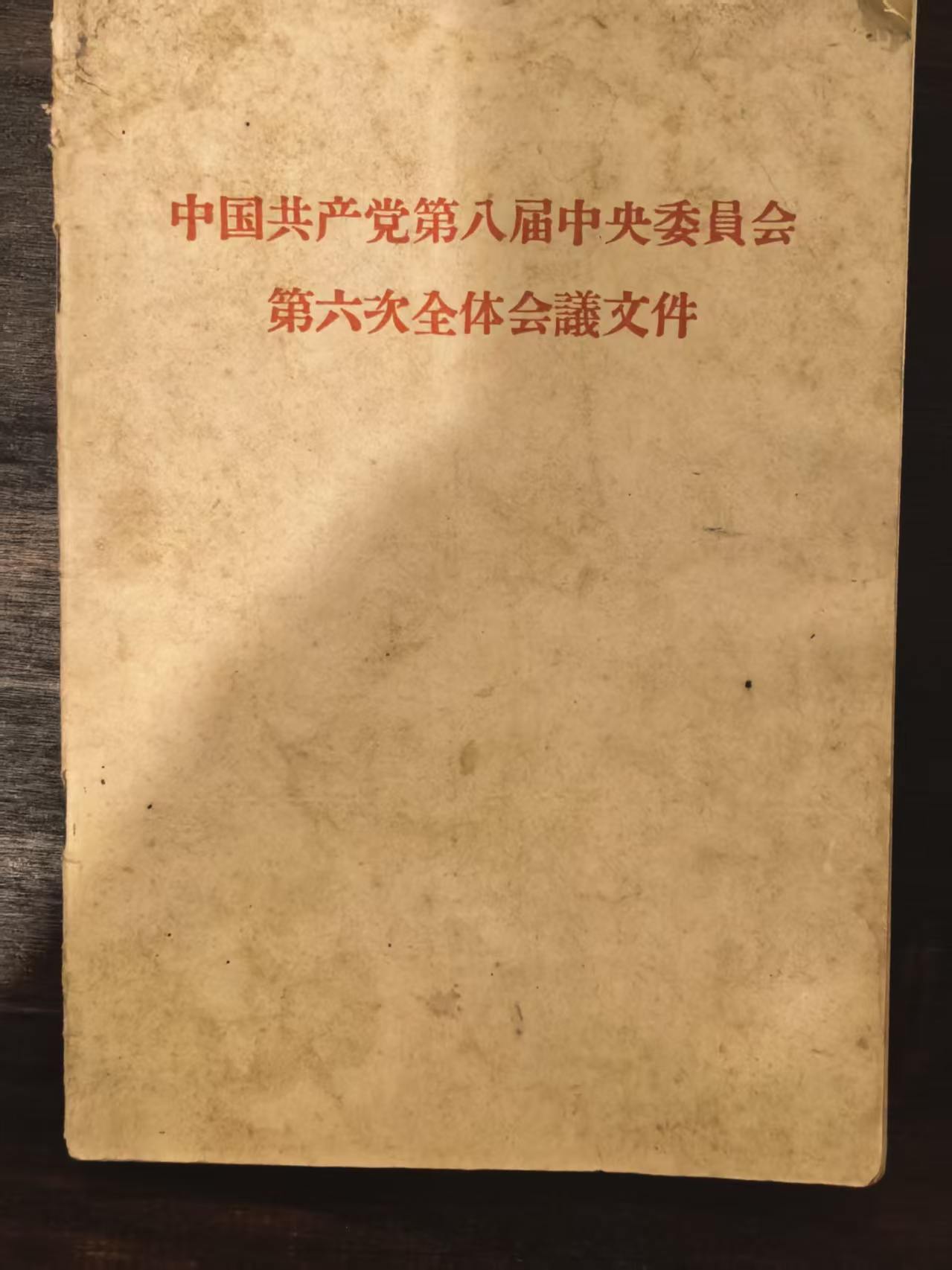 中国共产党第八届中央委员会第六次全体会议文件
