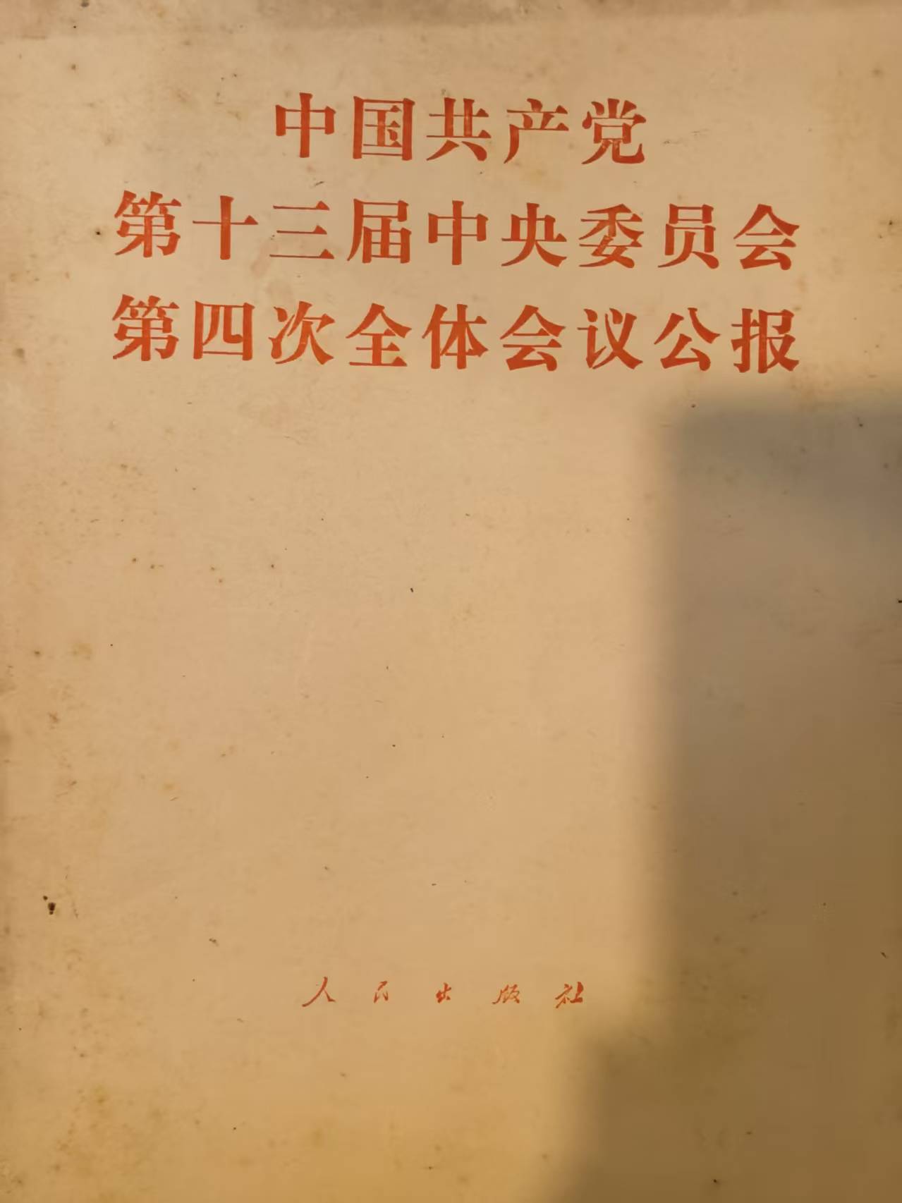 中国共产党第十三届中央委员会第四次全体会议公报