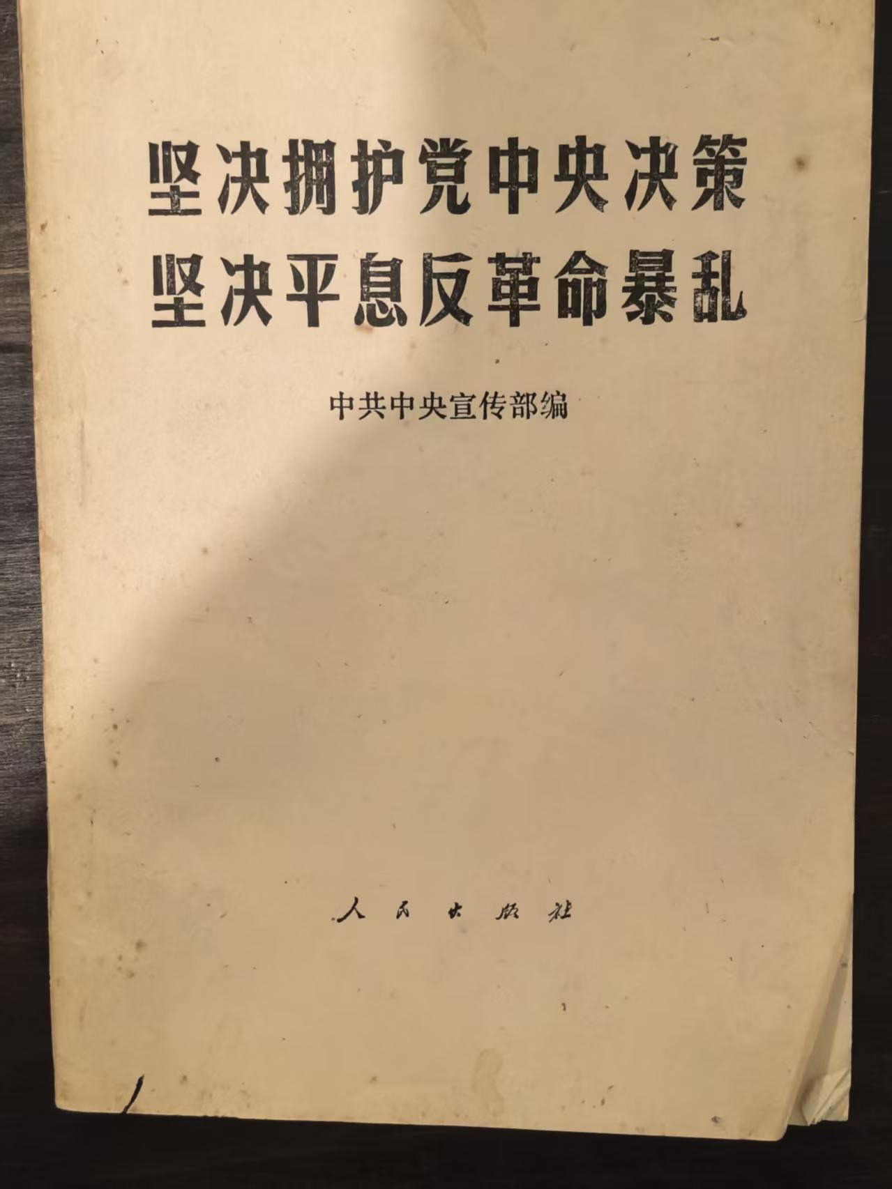 坚决拥护党中央决策 坚决平息反革命暴乱