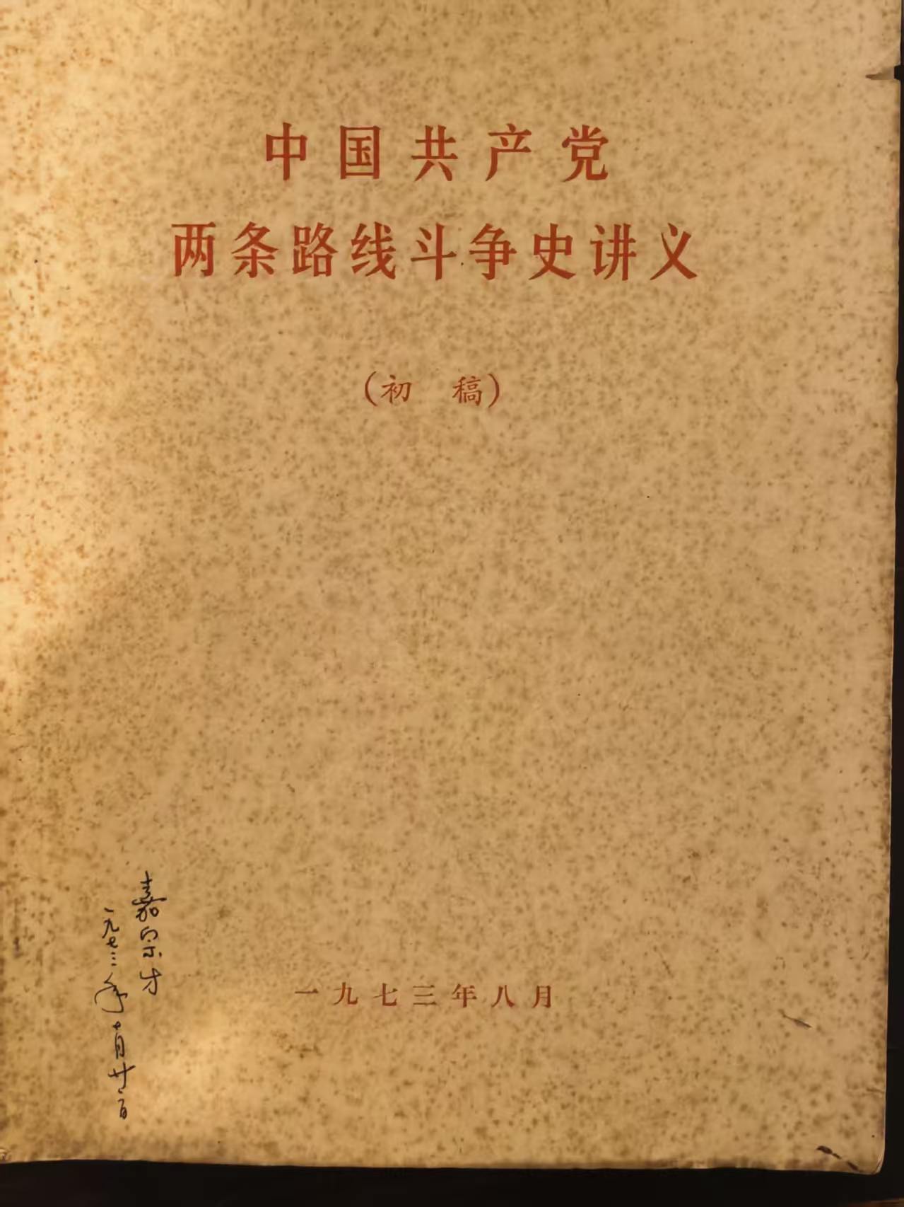 中国共产党两条路线斗争史讲义
