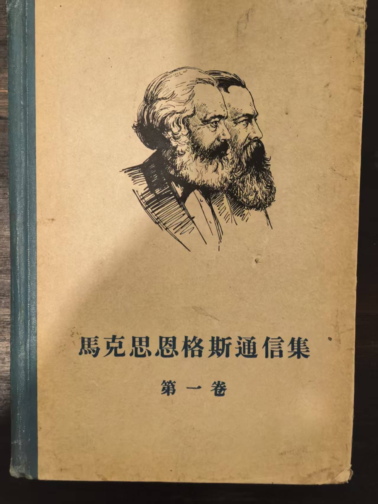 马克思恩格斯通信集第一卷