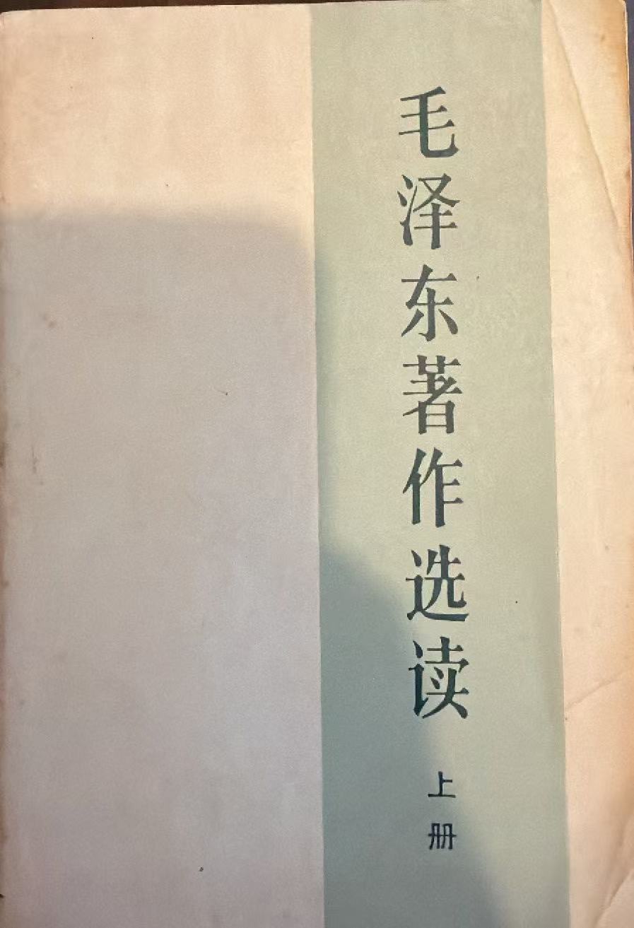 毛泽东著作选读上册