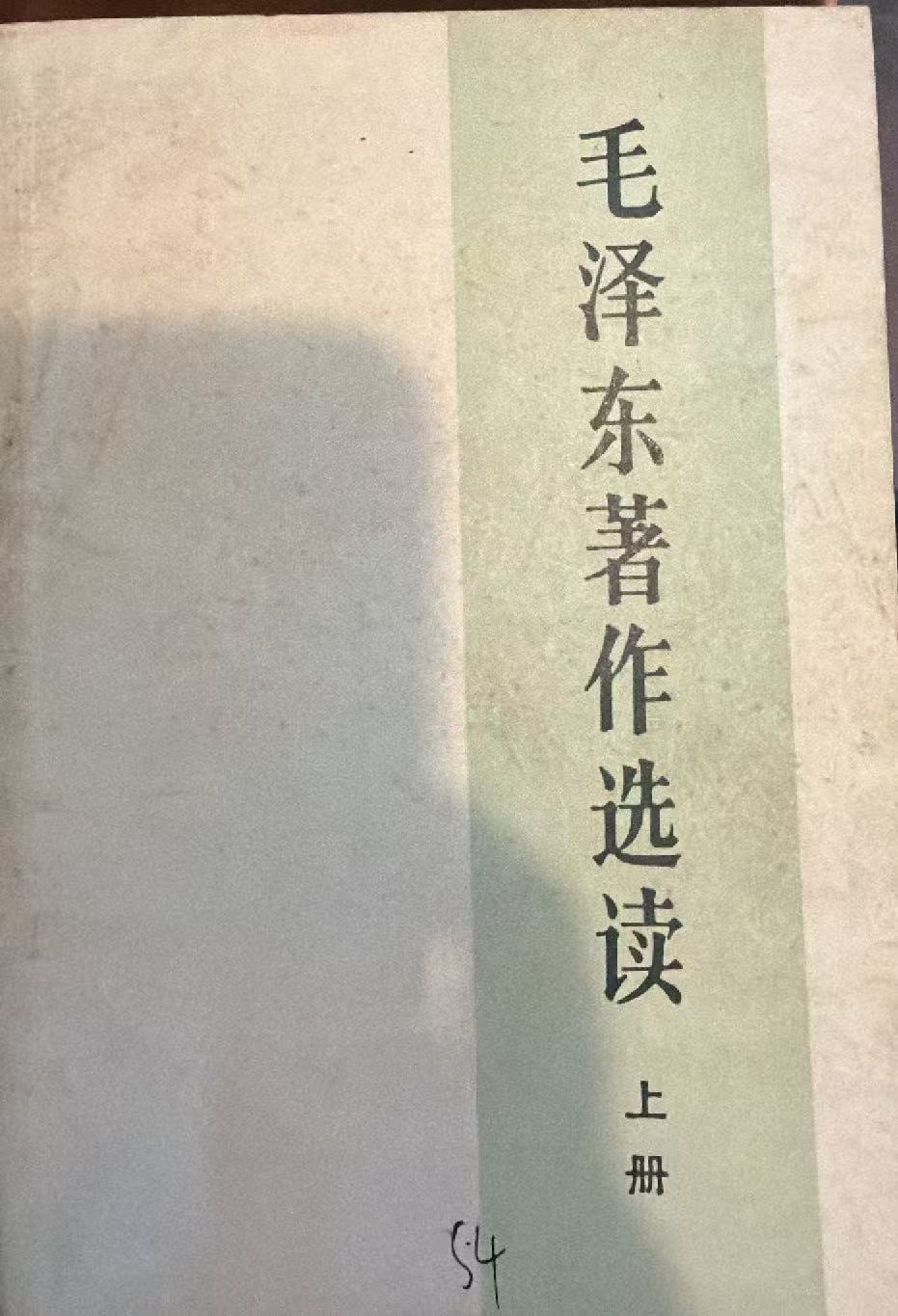 毛泽东著作选读上册