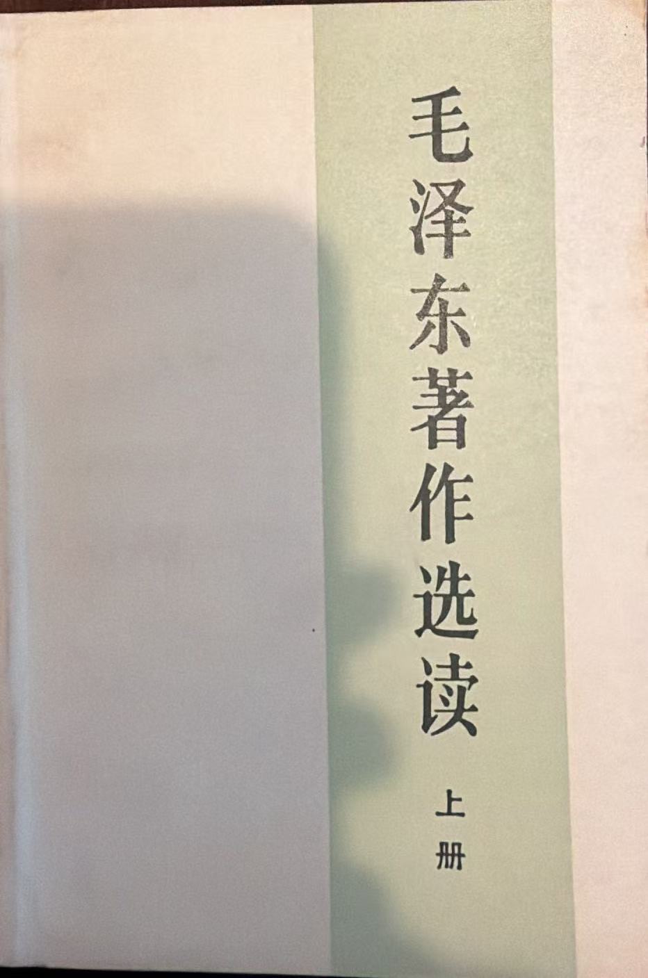 毛泽东著作选读上册