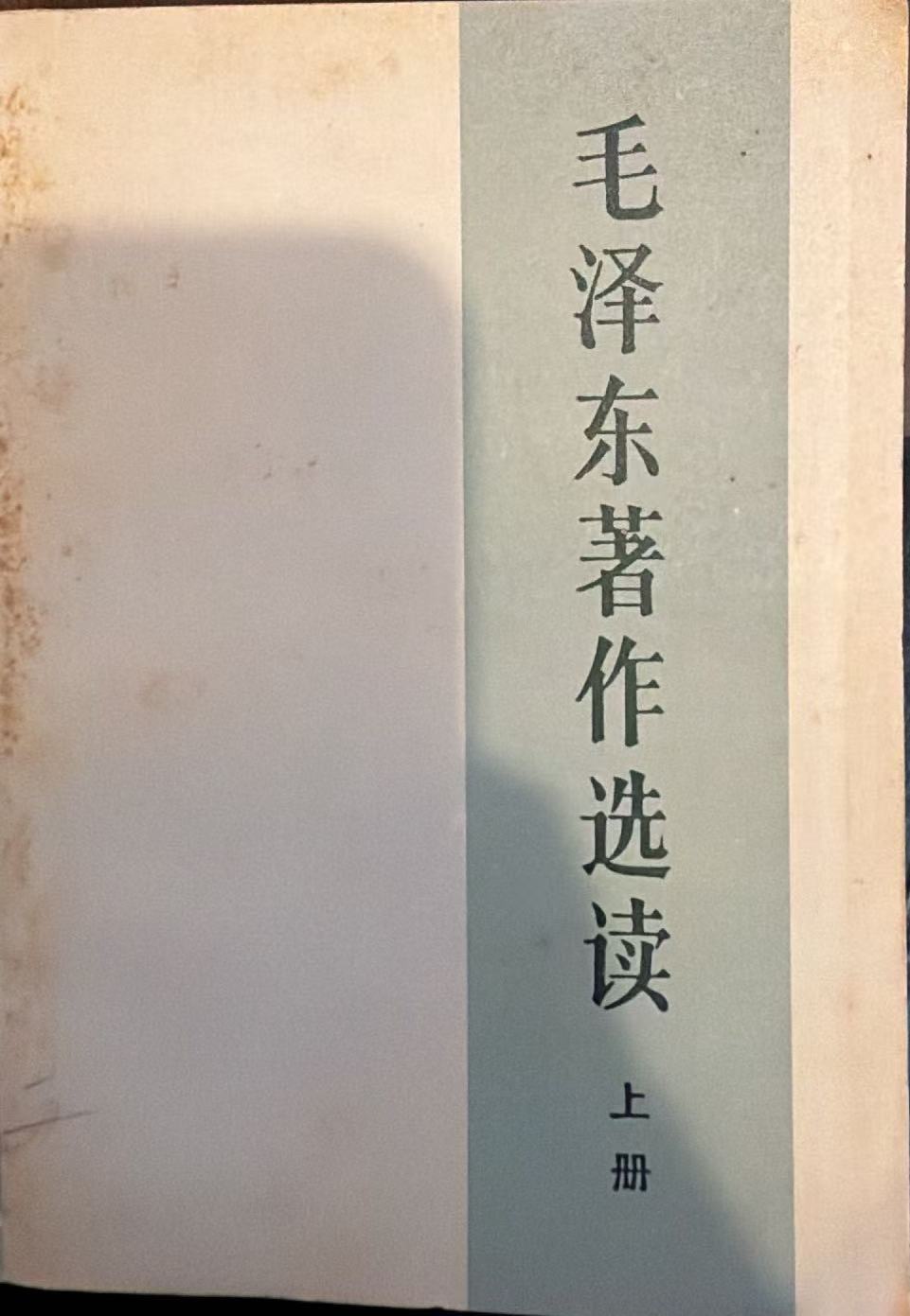 毛泽东著作选读上册