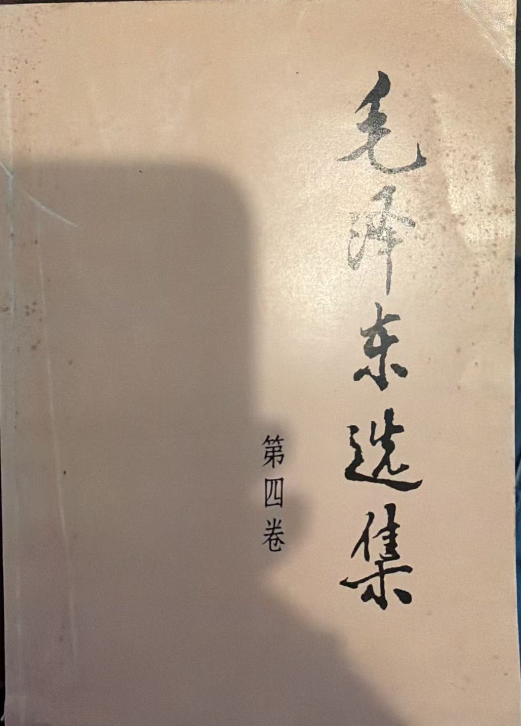 毛泽东选集第四卷
