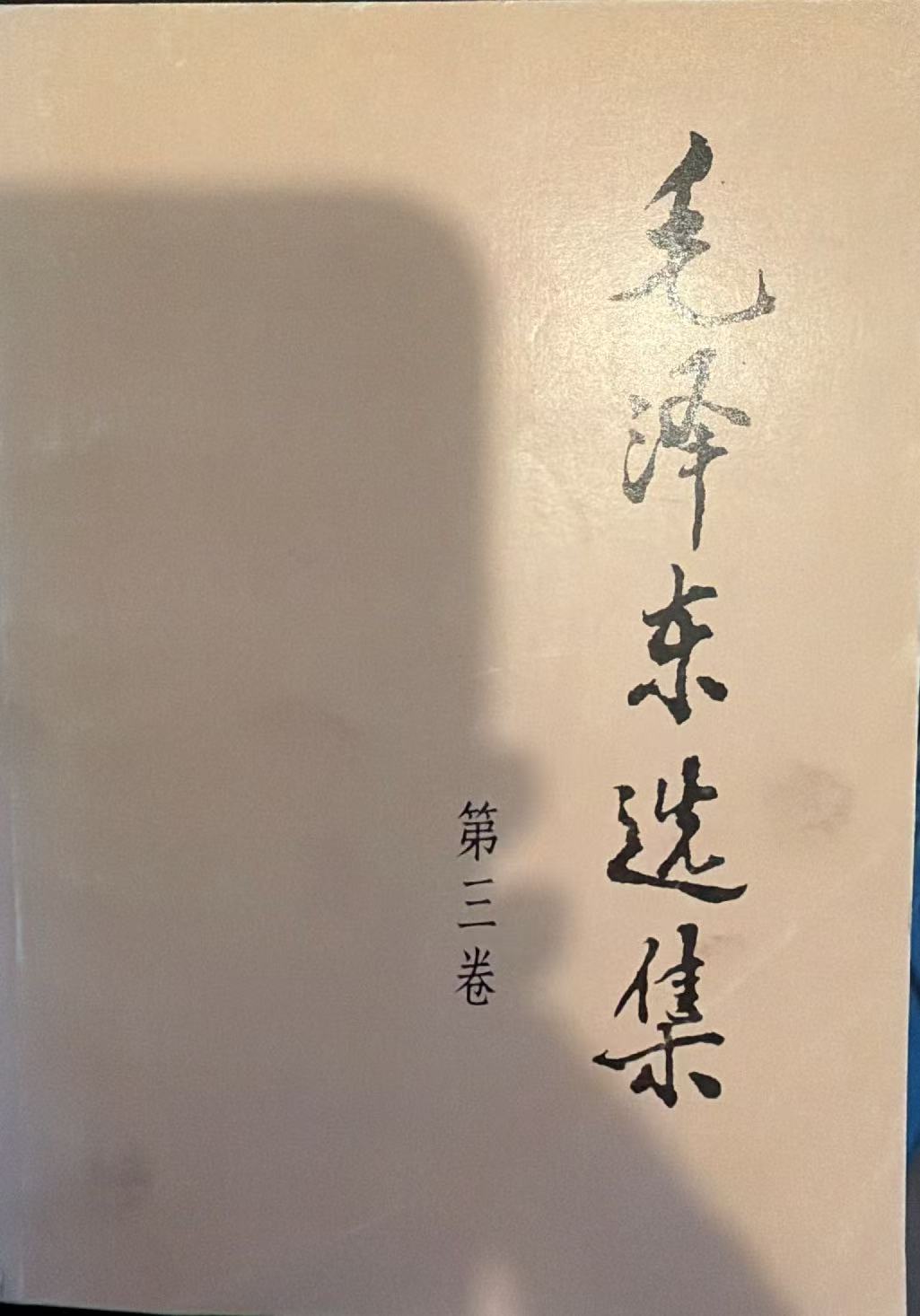 毛泽东选集第三卷