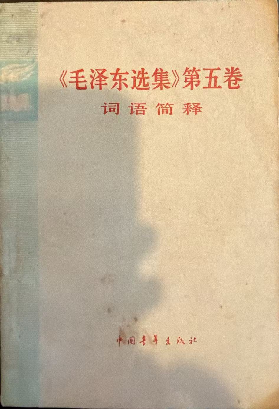 《毛泽东选集》第五卷词语简释
