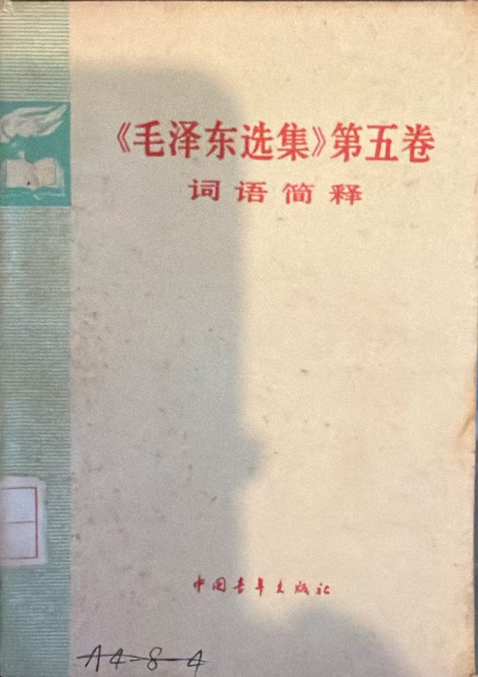 《毛泽东选集》第五卷词语简释