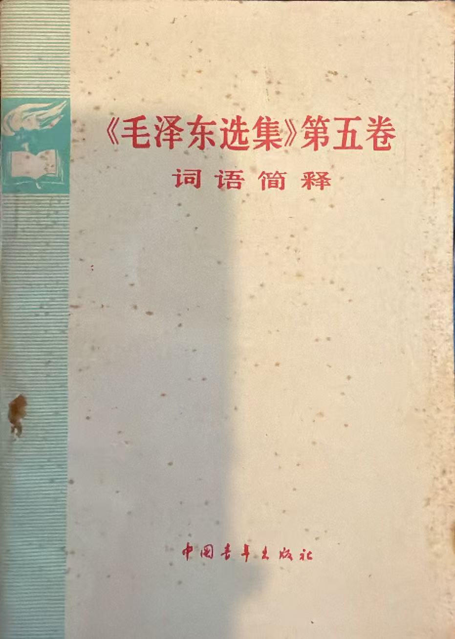 《毛泽东选集》第五卷词语简释