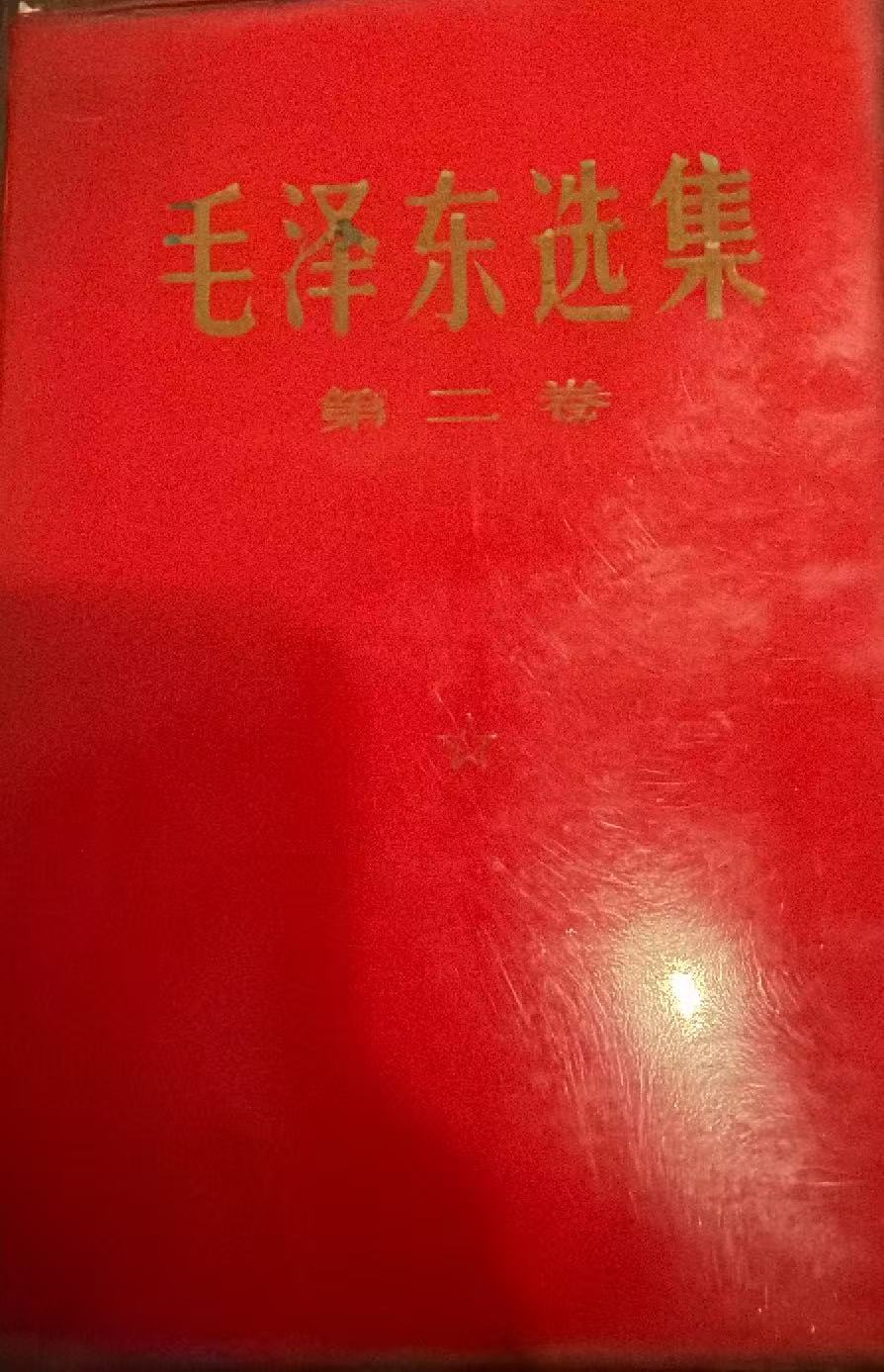毛泽东选集第二卷