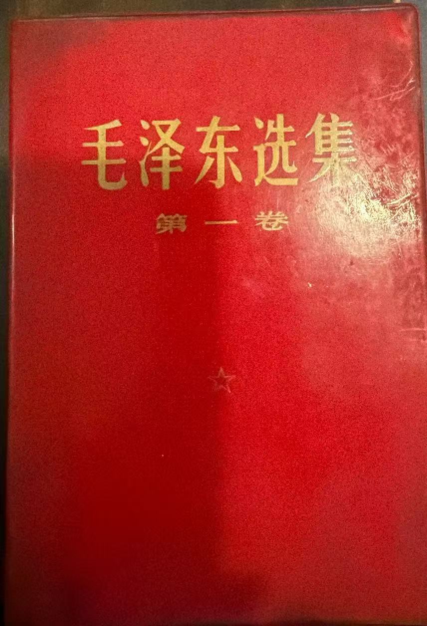 毛泽东选集第一卷