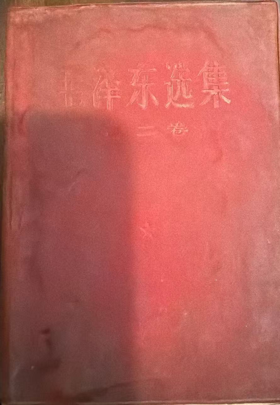 毛泽东选集第二卷