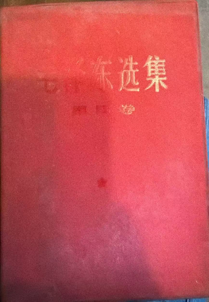毛泽东选集第四卷