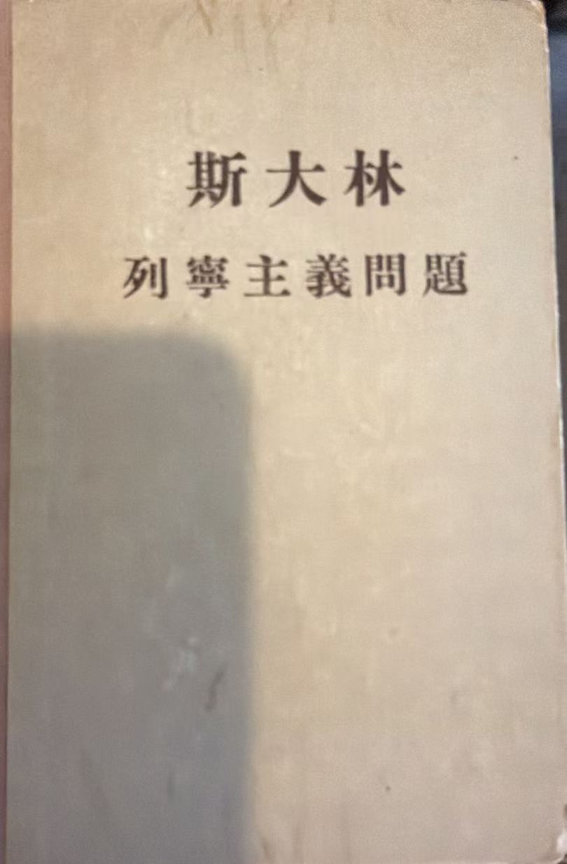 斯大林列宁主义问题