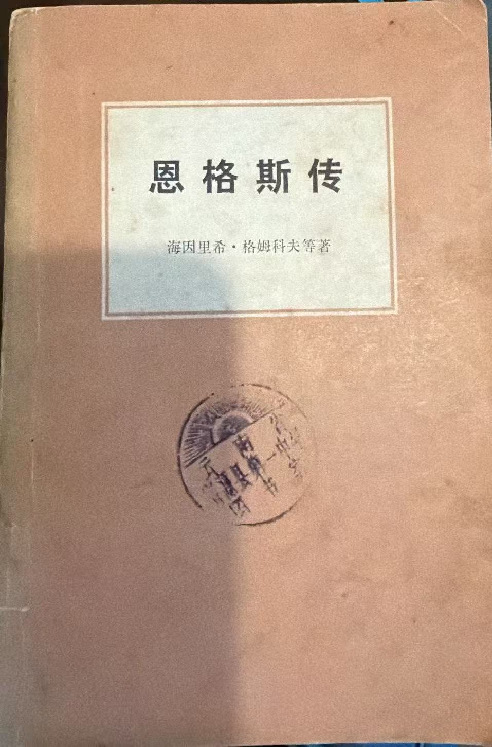恩格斯传