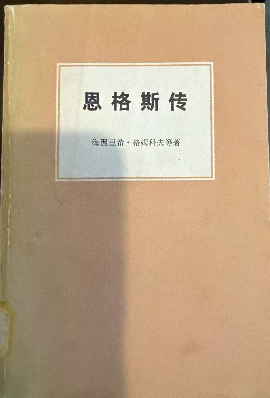 恩格斯传