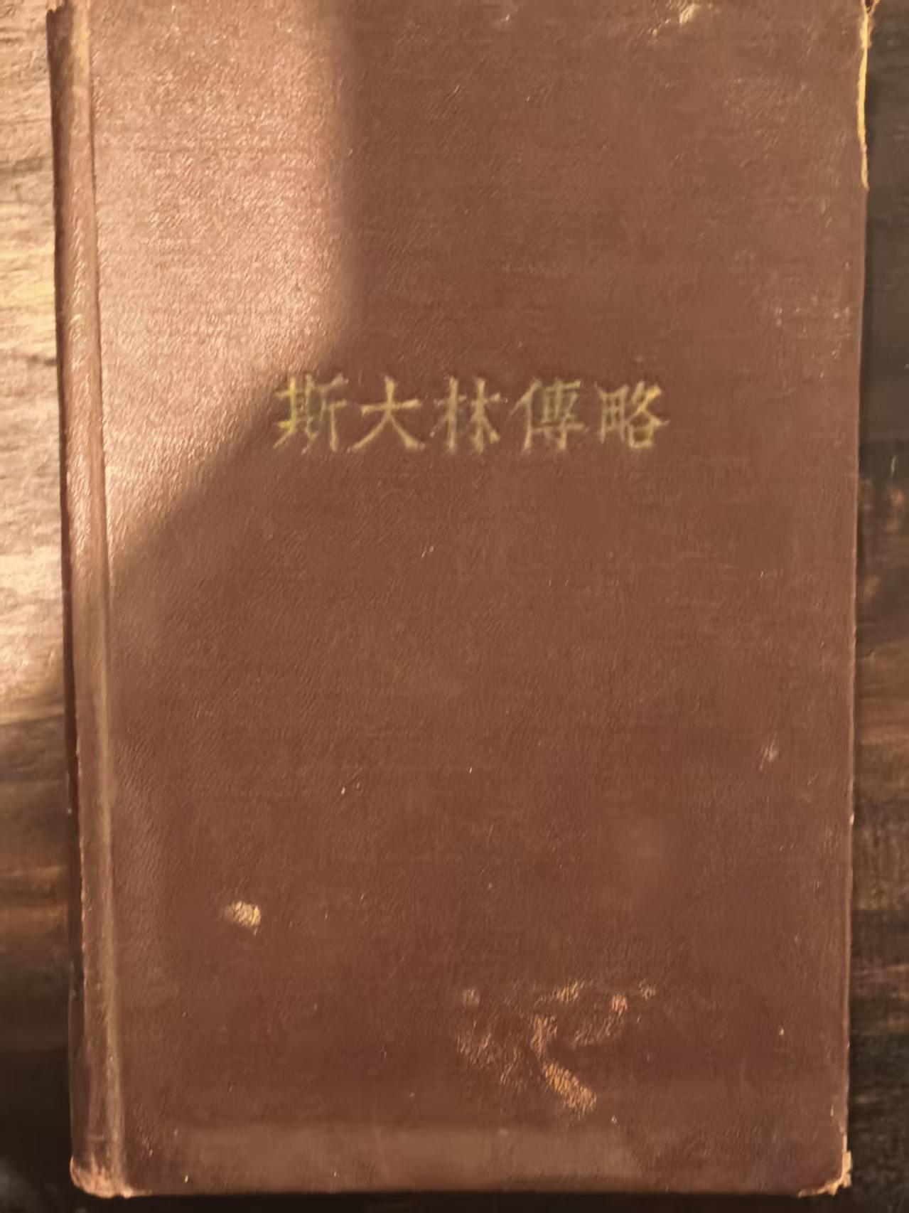 斯大林传略