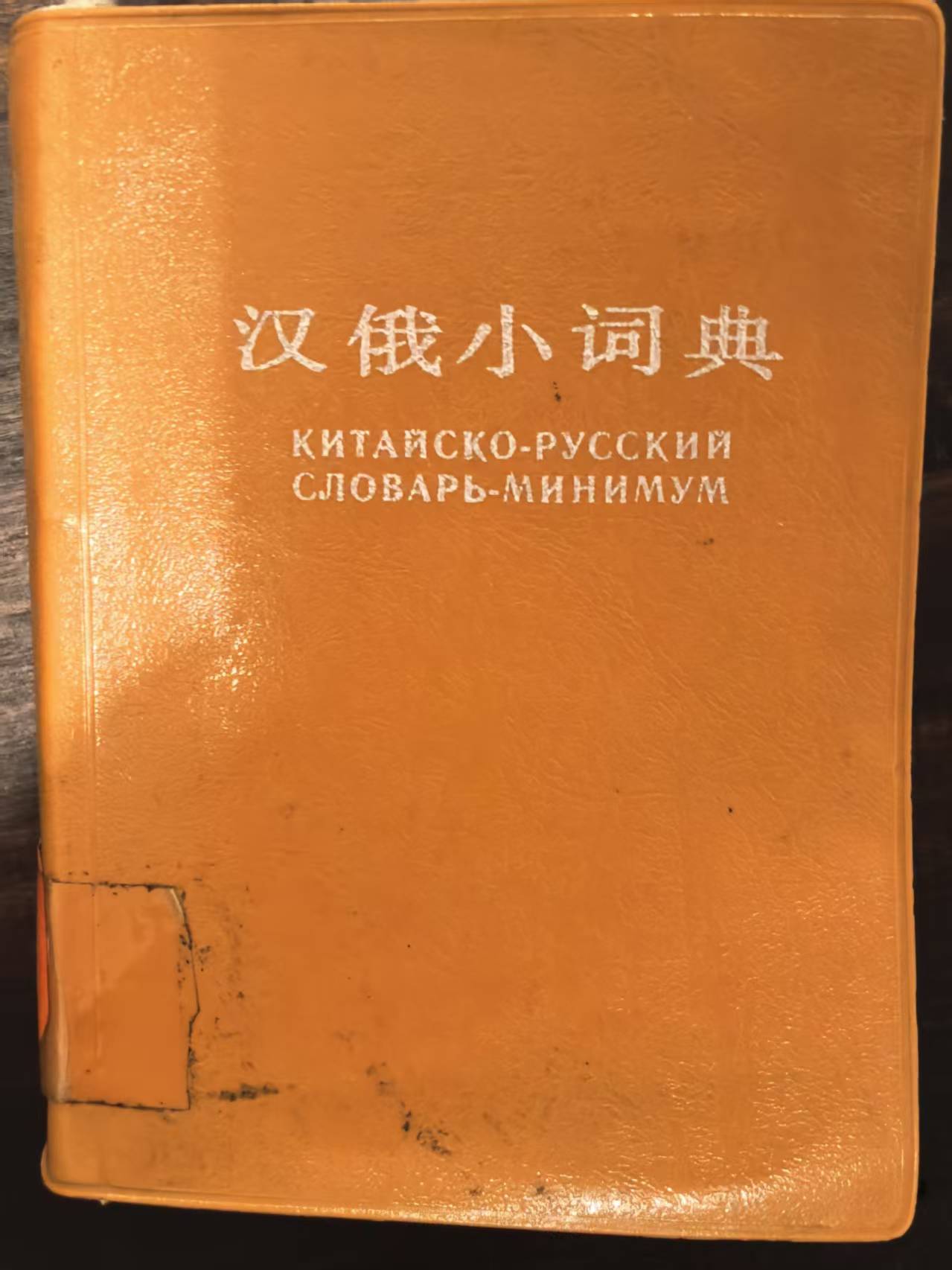汉俄小辞典