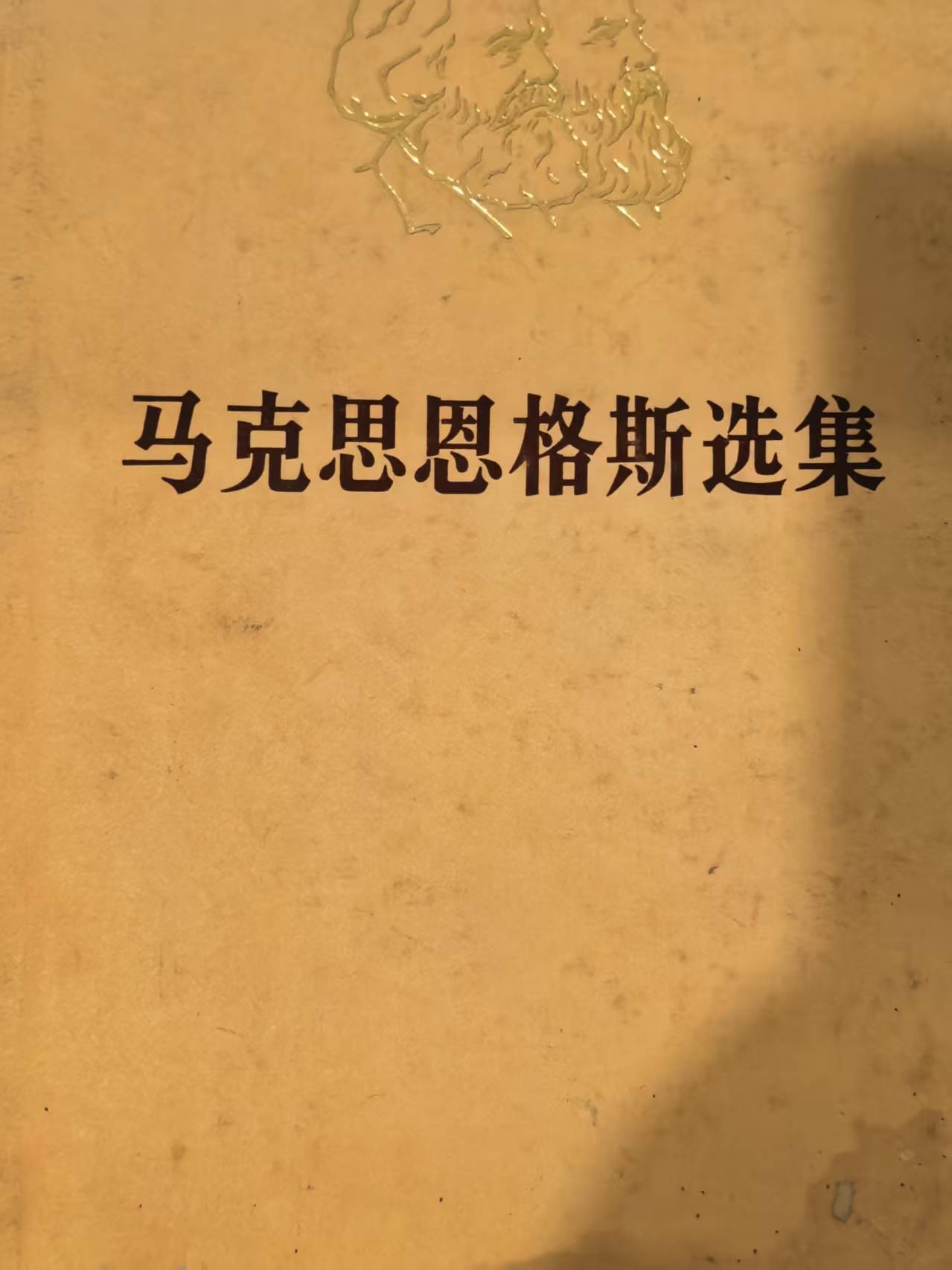 马克思恩格斯选集第一卷