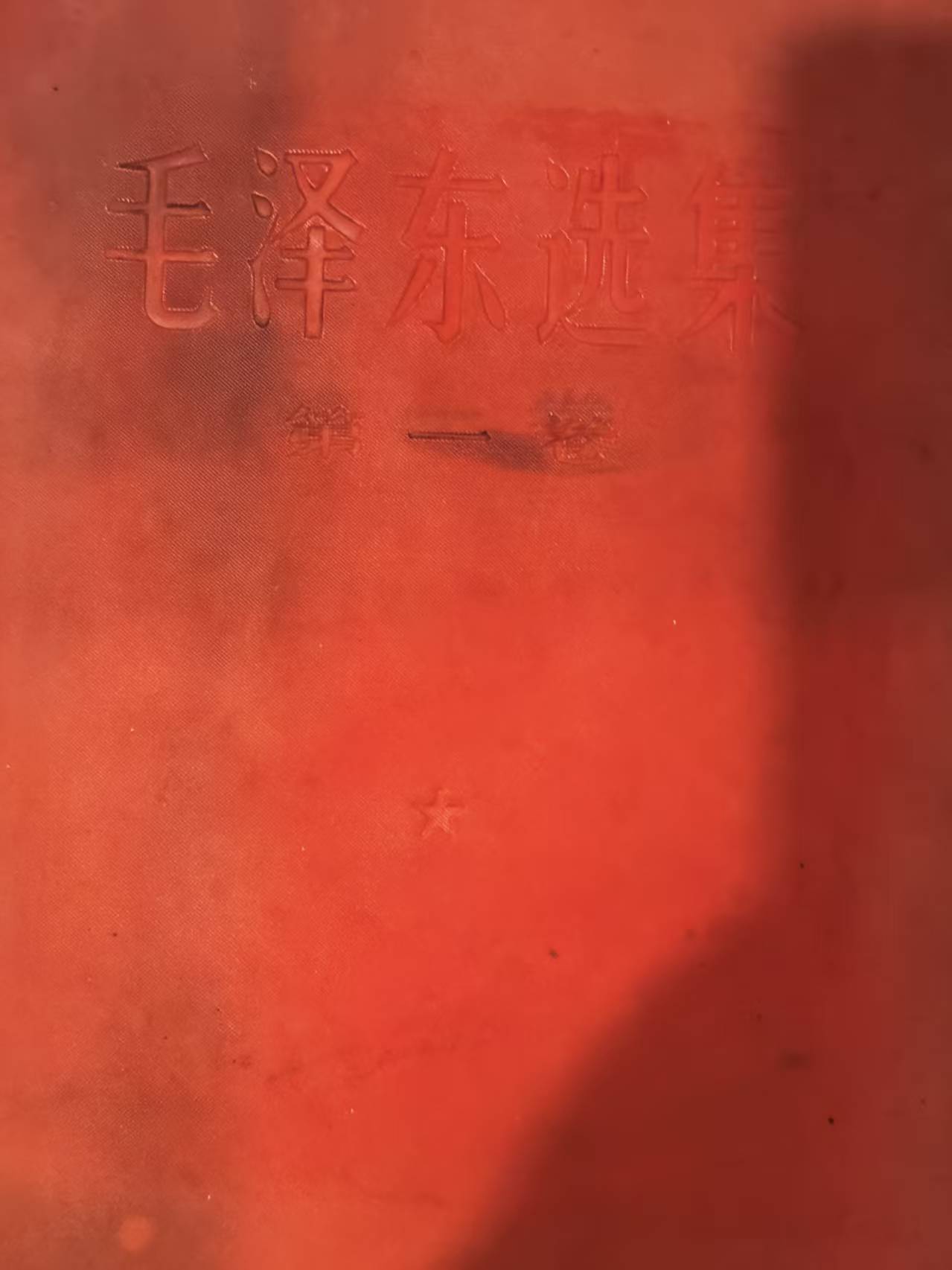 毛泽东选集第一卷