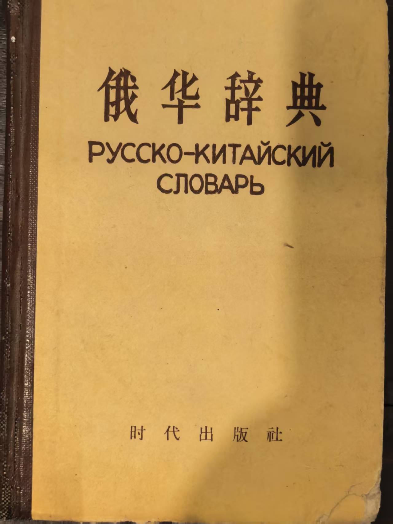 俄华词典
