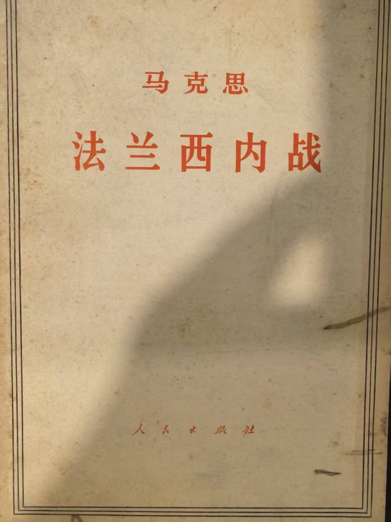 马克思法兰西内战