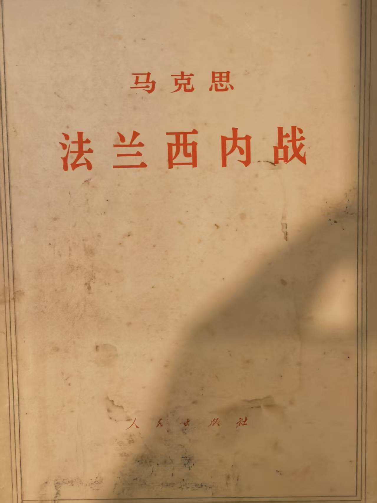 马克思法兰西内战