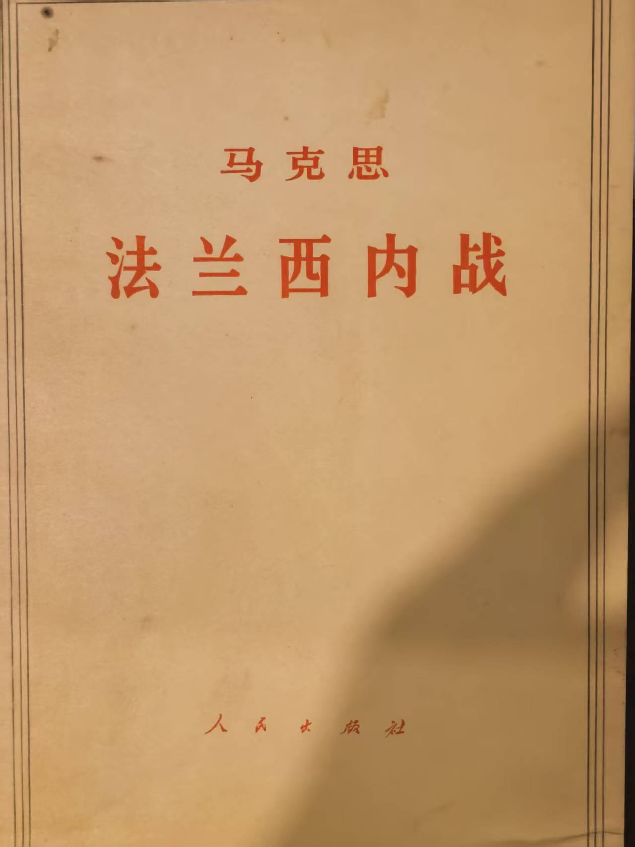马克思法兰西内战