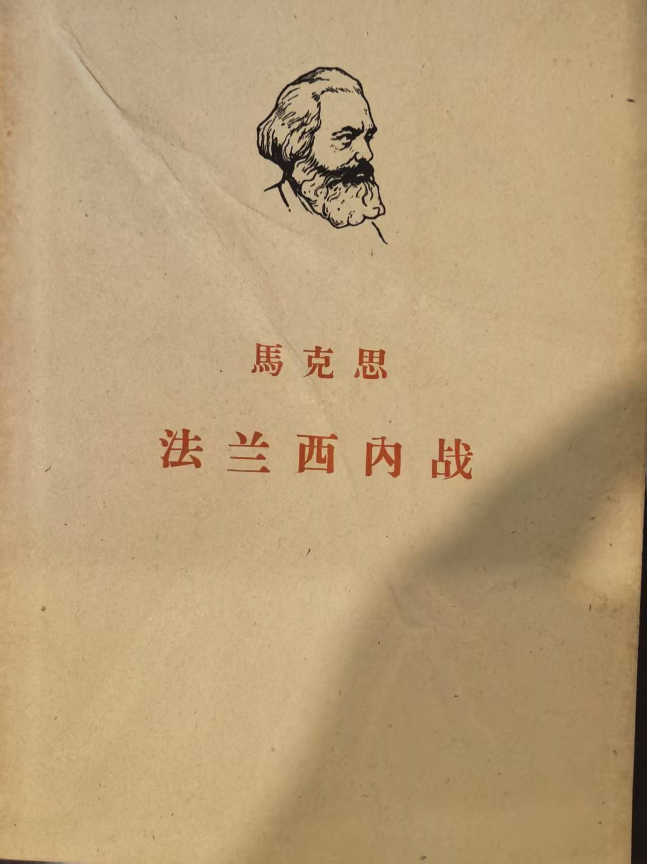 马克思法兰西内战