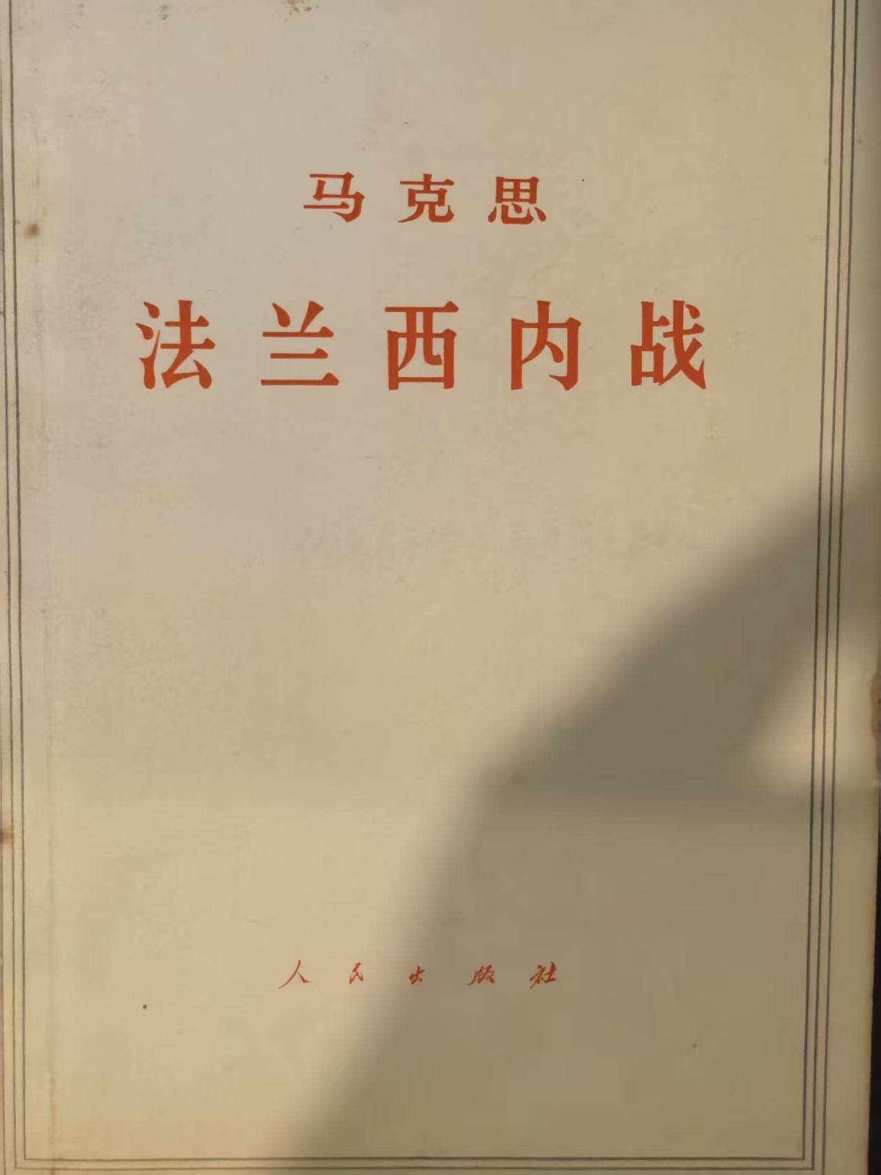 马克思法兰西内战