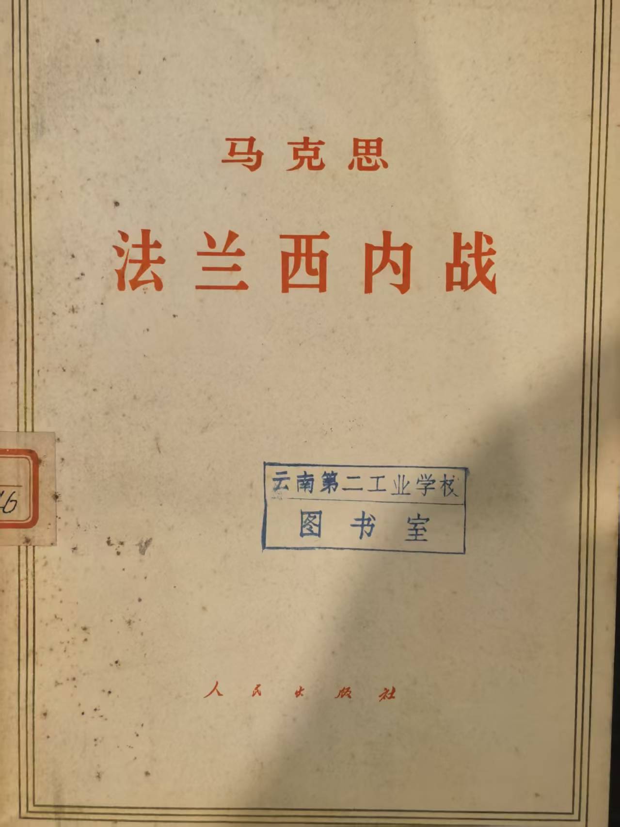 马克思法兰西内战