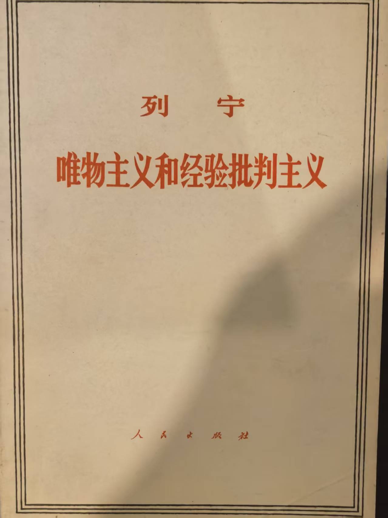 列宁唯物主义和经验批判主义