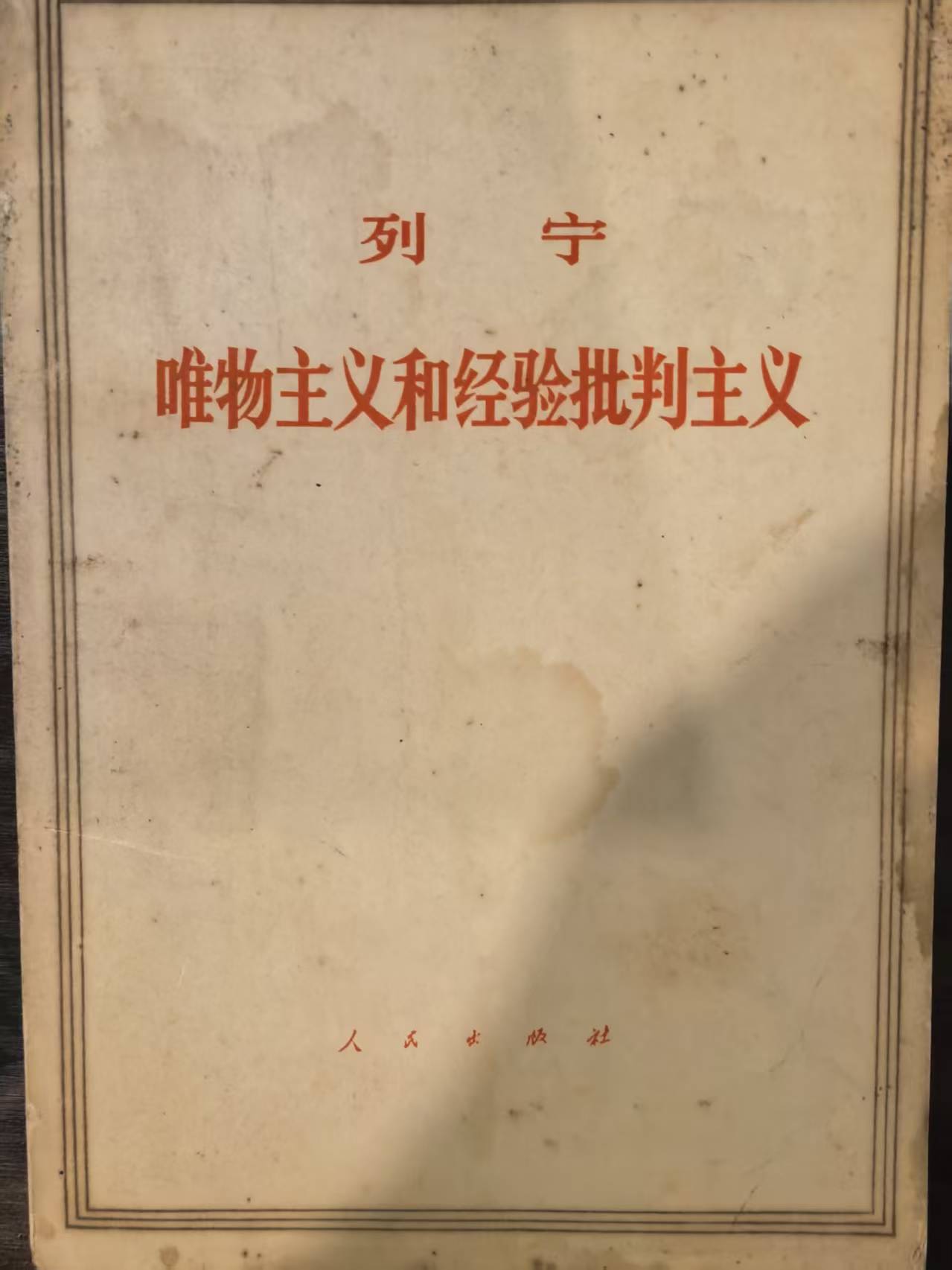 列宁唯物主义和经验批判主义