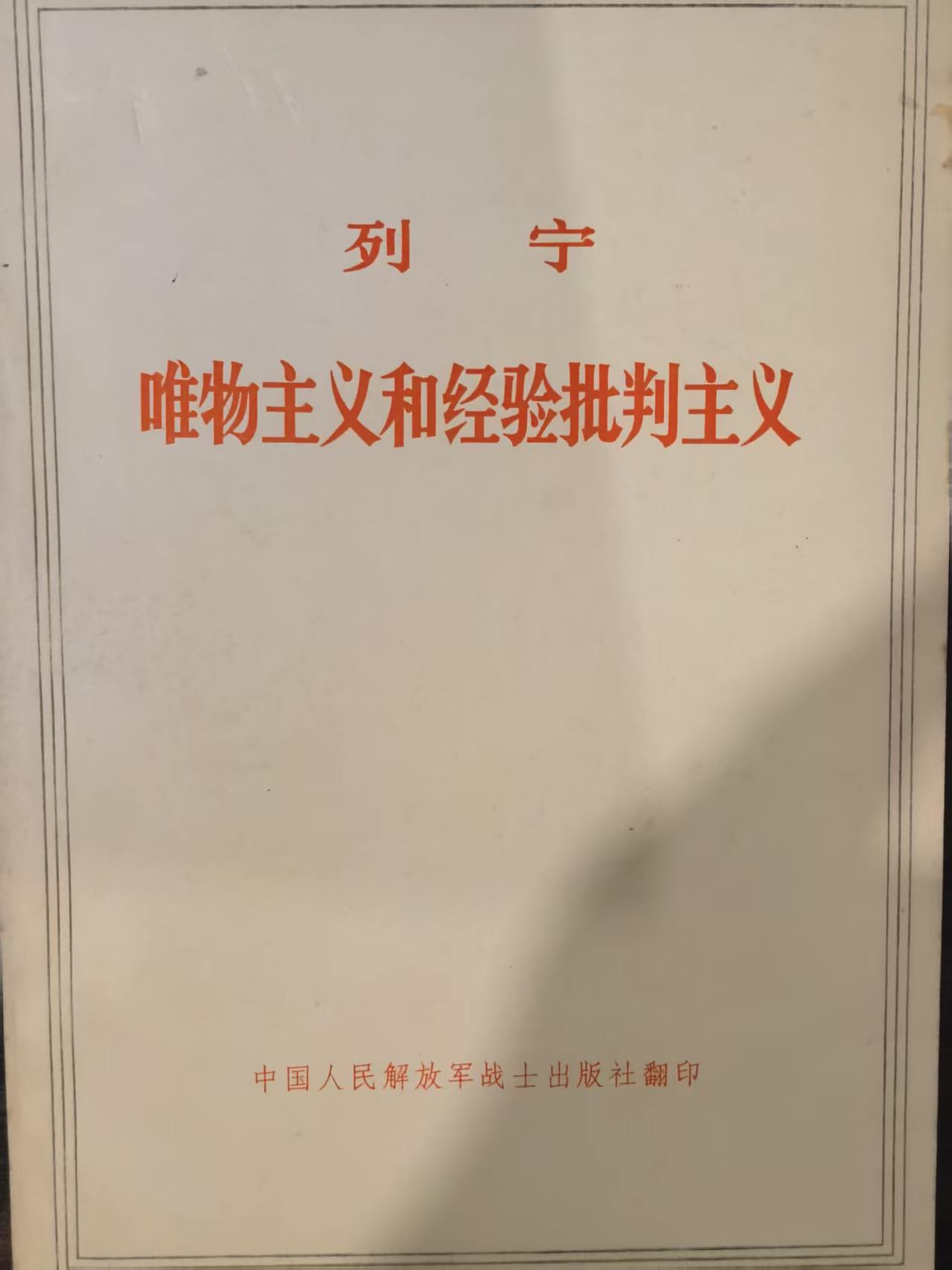 列宁唯物主义和经验批判主义