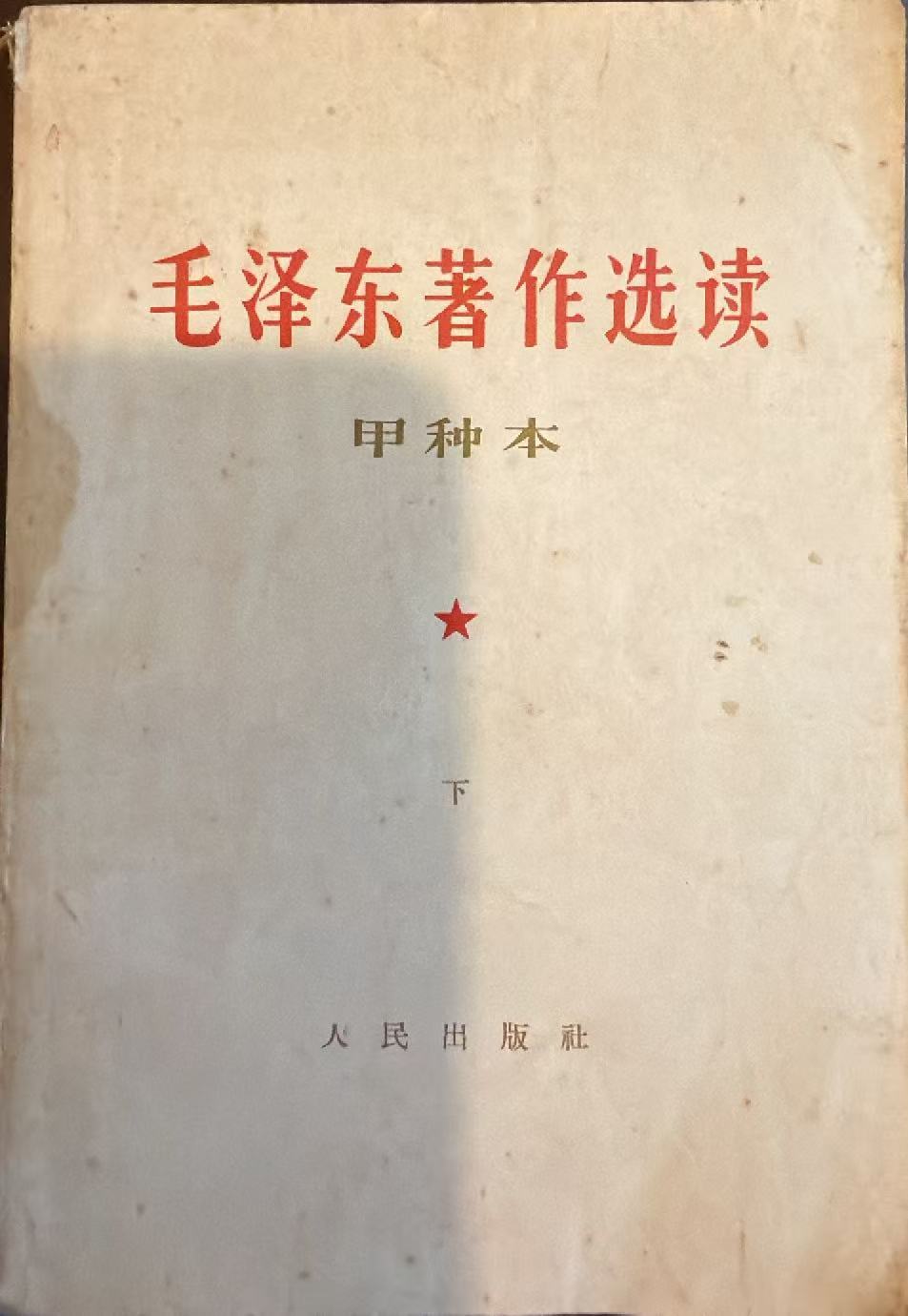 毛泽东著作选读（甲种本下）